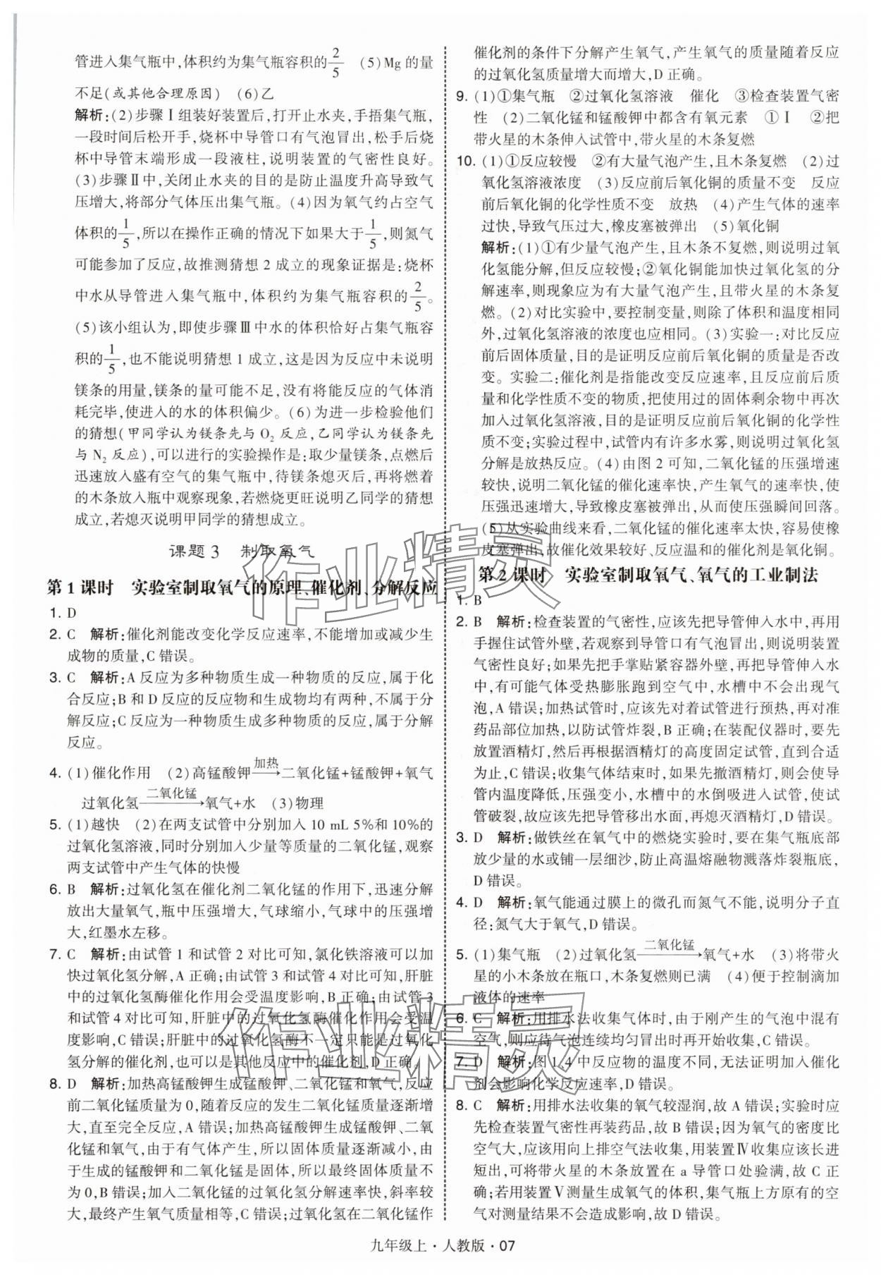 2025年經(jīng)綸學(xué)典學(xué)霸題中題九年級化學(xué)上冊人教版 參考答案第7頁