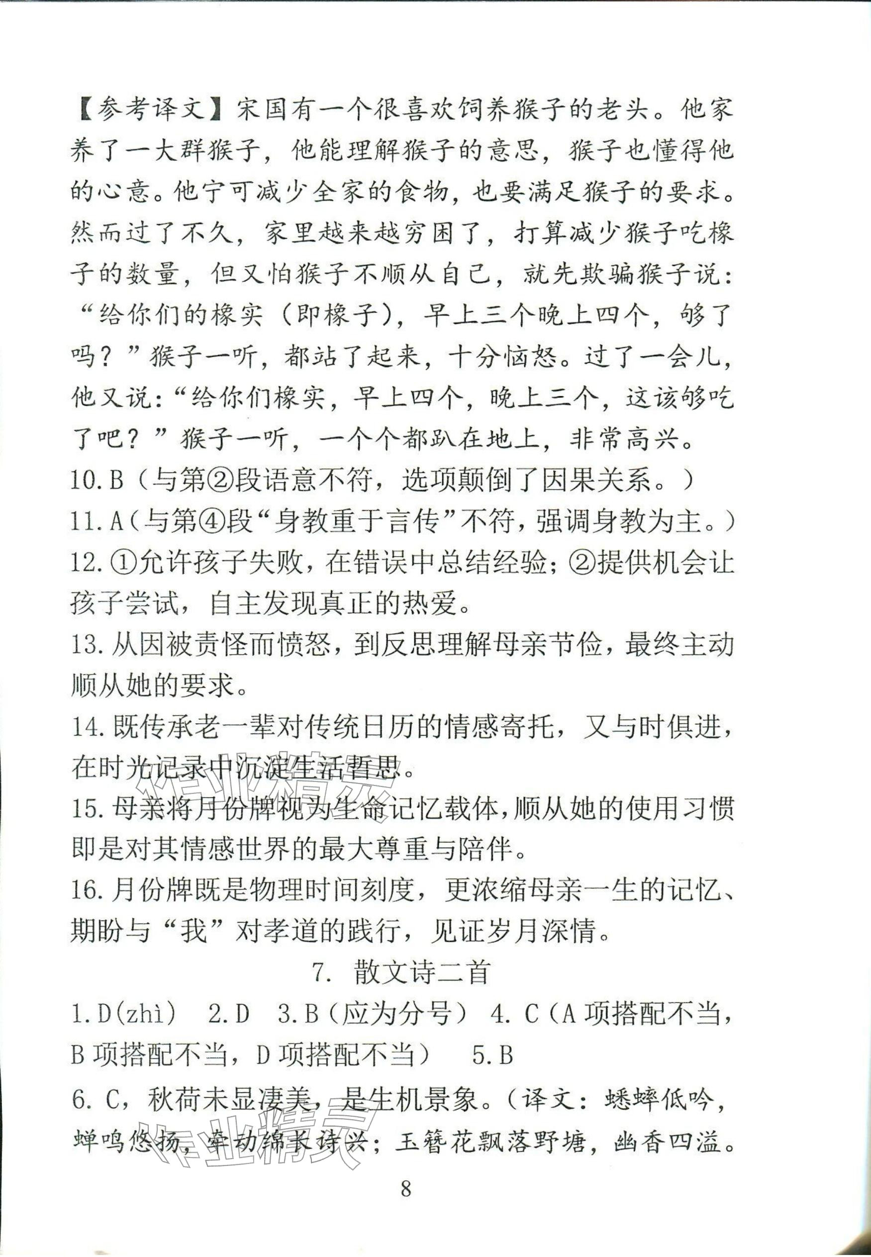 2025年新方法七年级语文上册人教版&nbsp;参考答案第8页