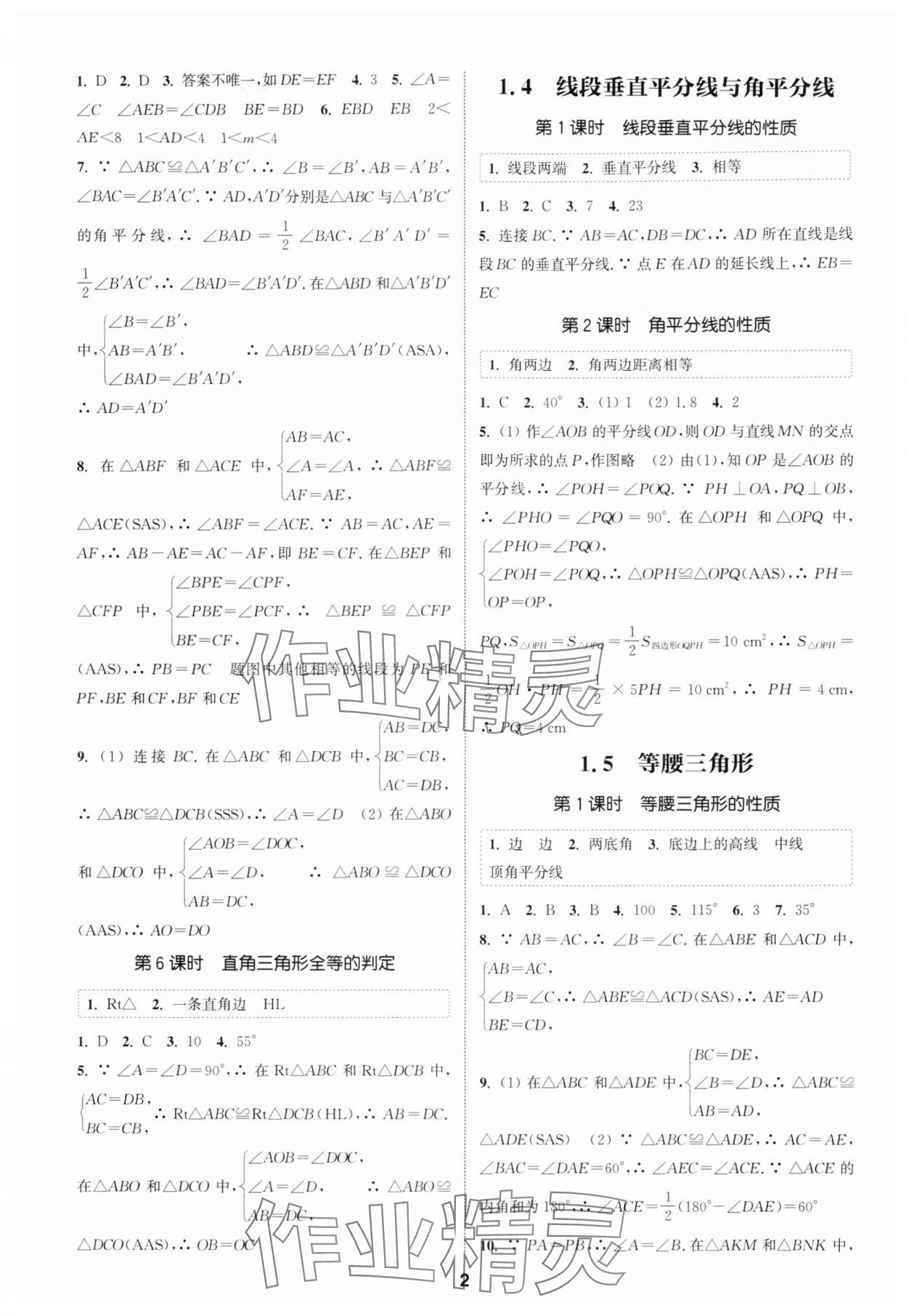 2025年通成学典课时作业本八年级数学上册苏科版宿迁专版 第2页