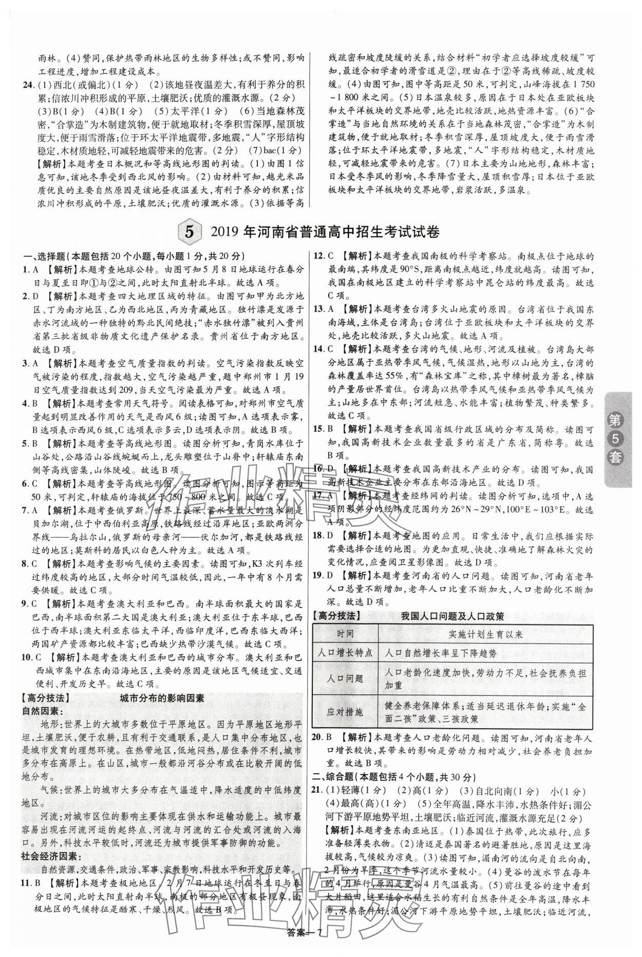 2024年领扬中考卷地理河南专版&nbsp;参考答案第6页