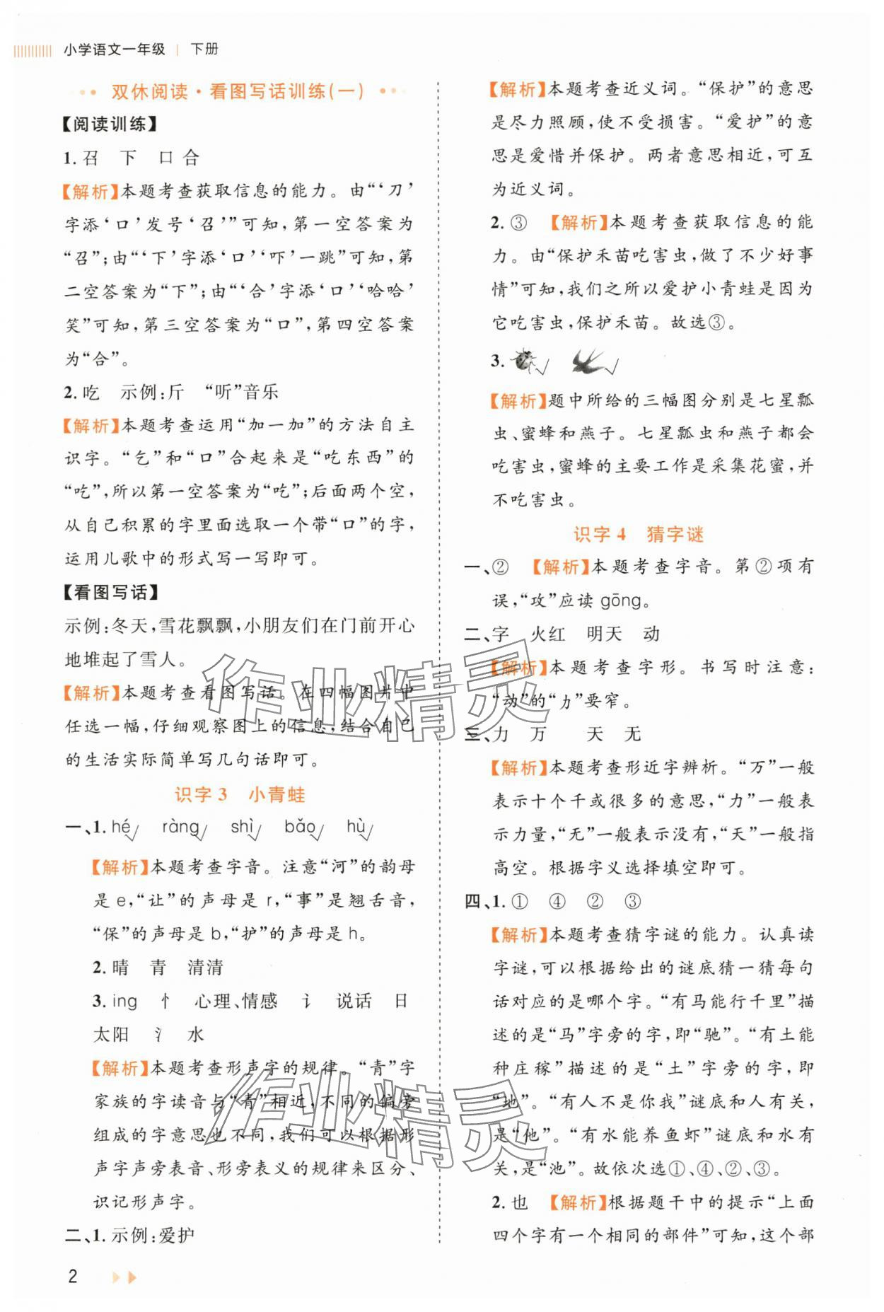 2025年训练达人一年级语文下册人教版浙江专版 第2页
