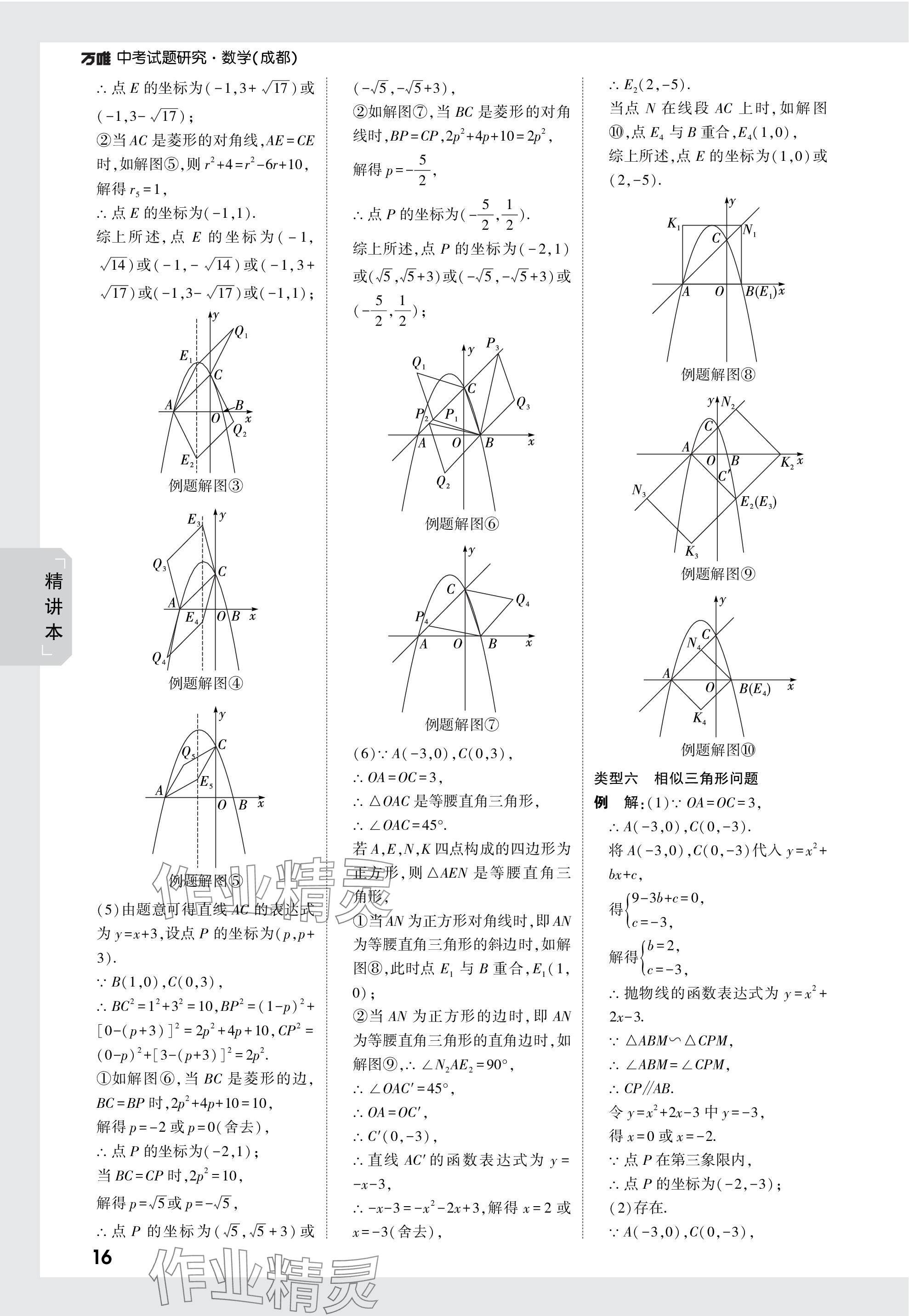 2024年萬(wàn)唯中考試題研究數(shù)學(xué)成都專版 參考答案第16頁(yè)