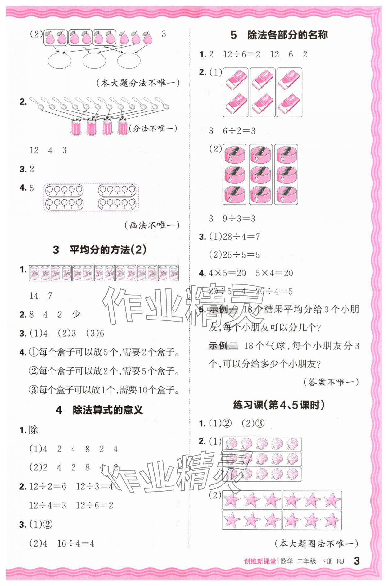 2024年創(chuàng)維新課堂二年級(jí)數(shù)學(xué)下冊人教版 第3頁