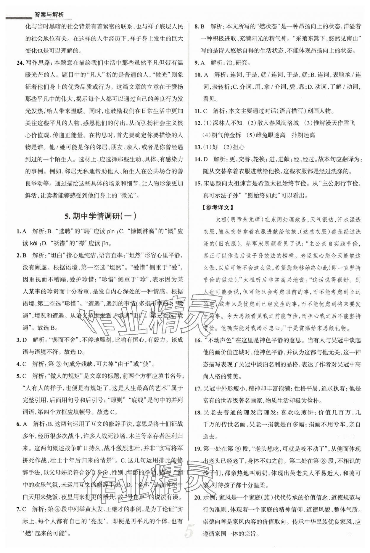 2025年真題圈七年級語文下冊人教版天津專版 參考答案第5頁