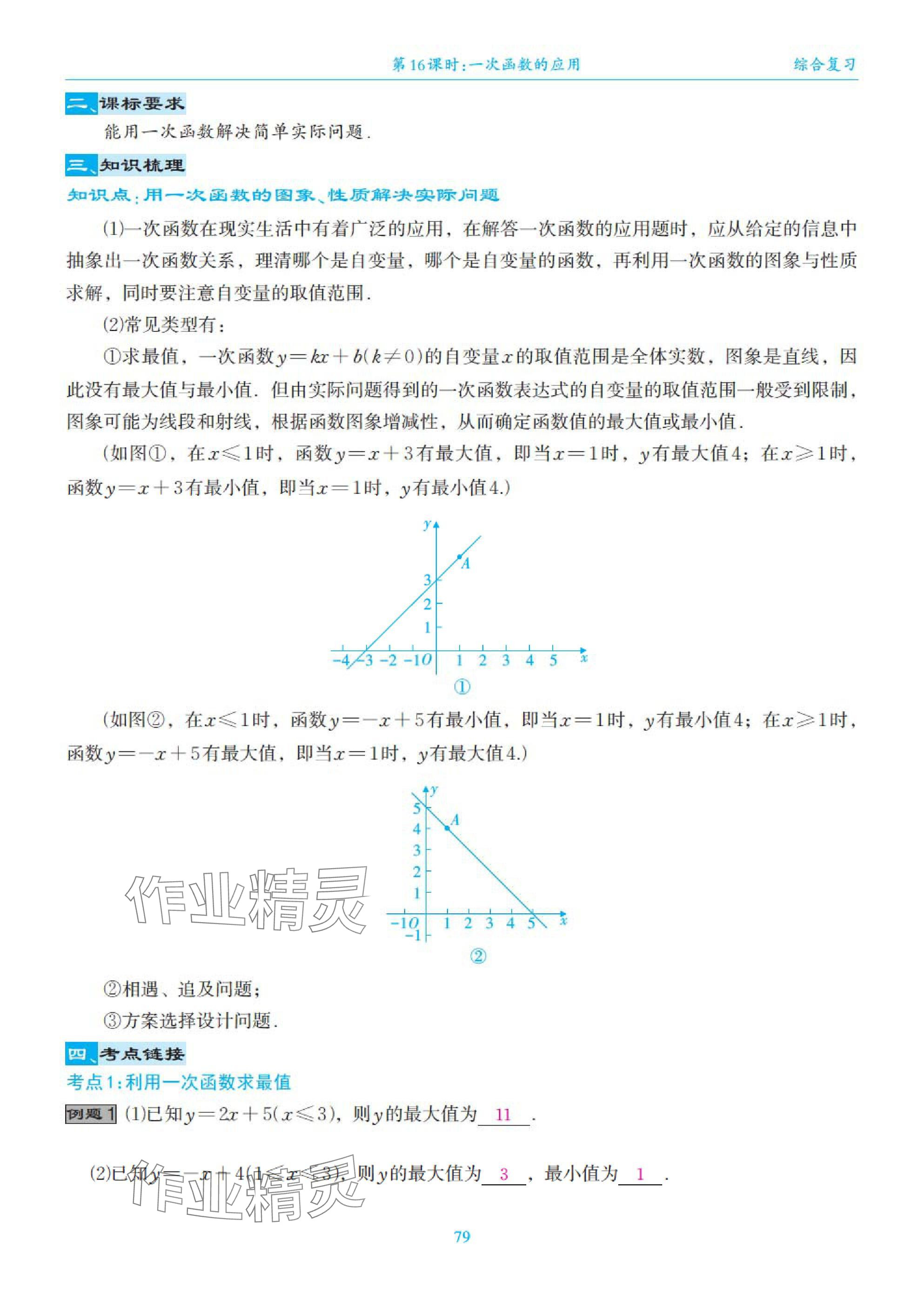2025年綜合復(fù)習(xí)與測(cè)試黃山書社數(shù)學(xué) 第79頁