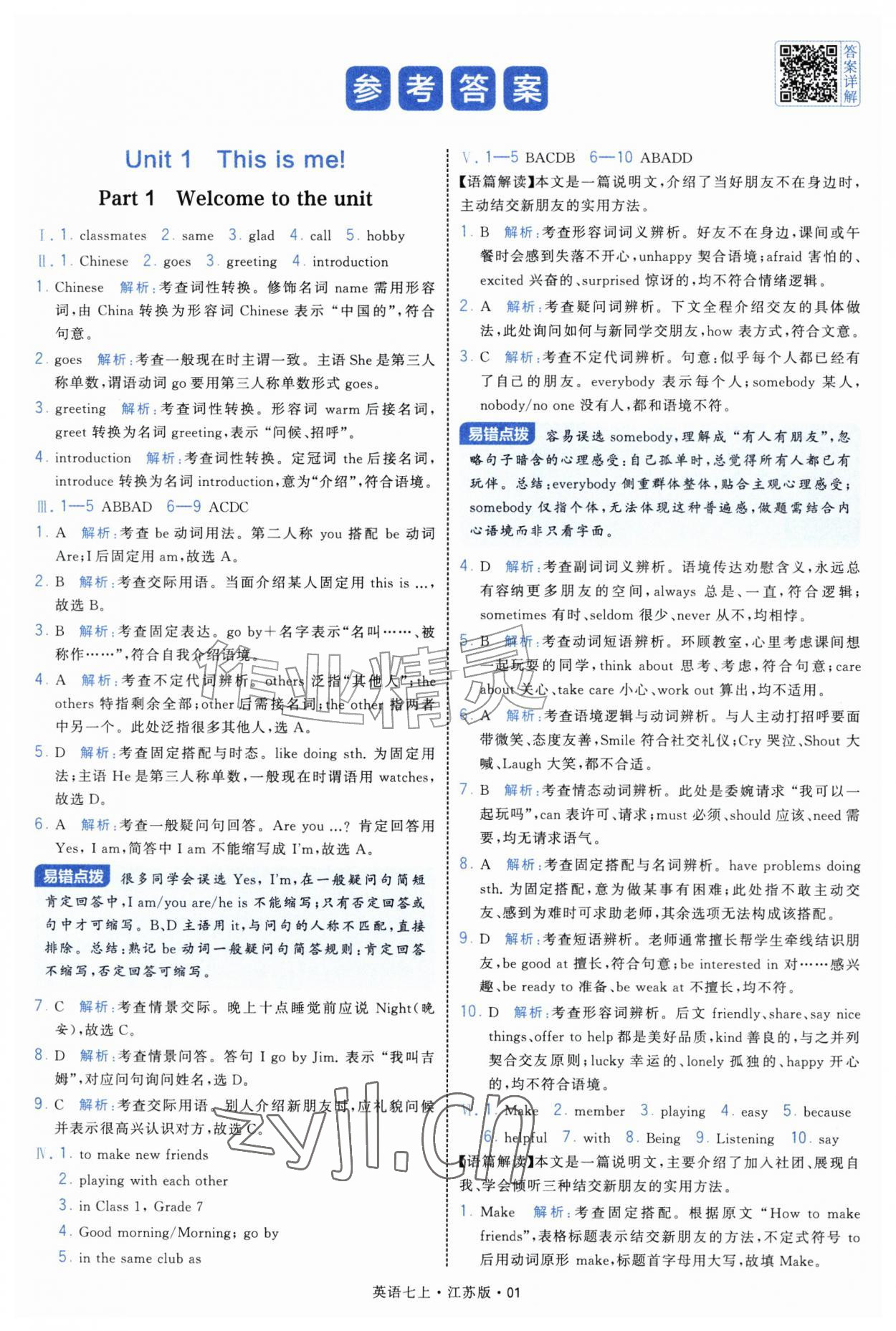 2026年经纶学典学霸题中题七年级英语上册译林版&nbsp;参考答案第1页