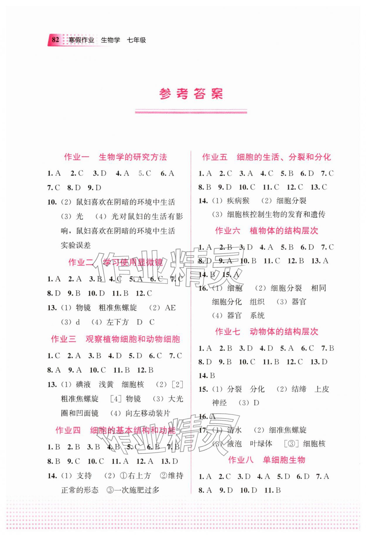 2026年寒假作业教育科学出版社七年级生物广西专版&nbsp;参考答案第1页