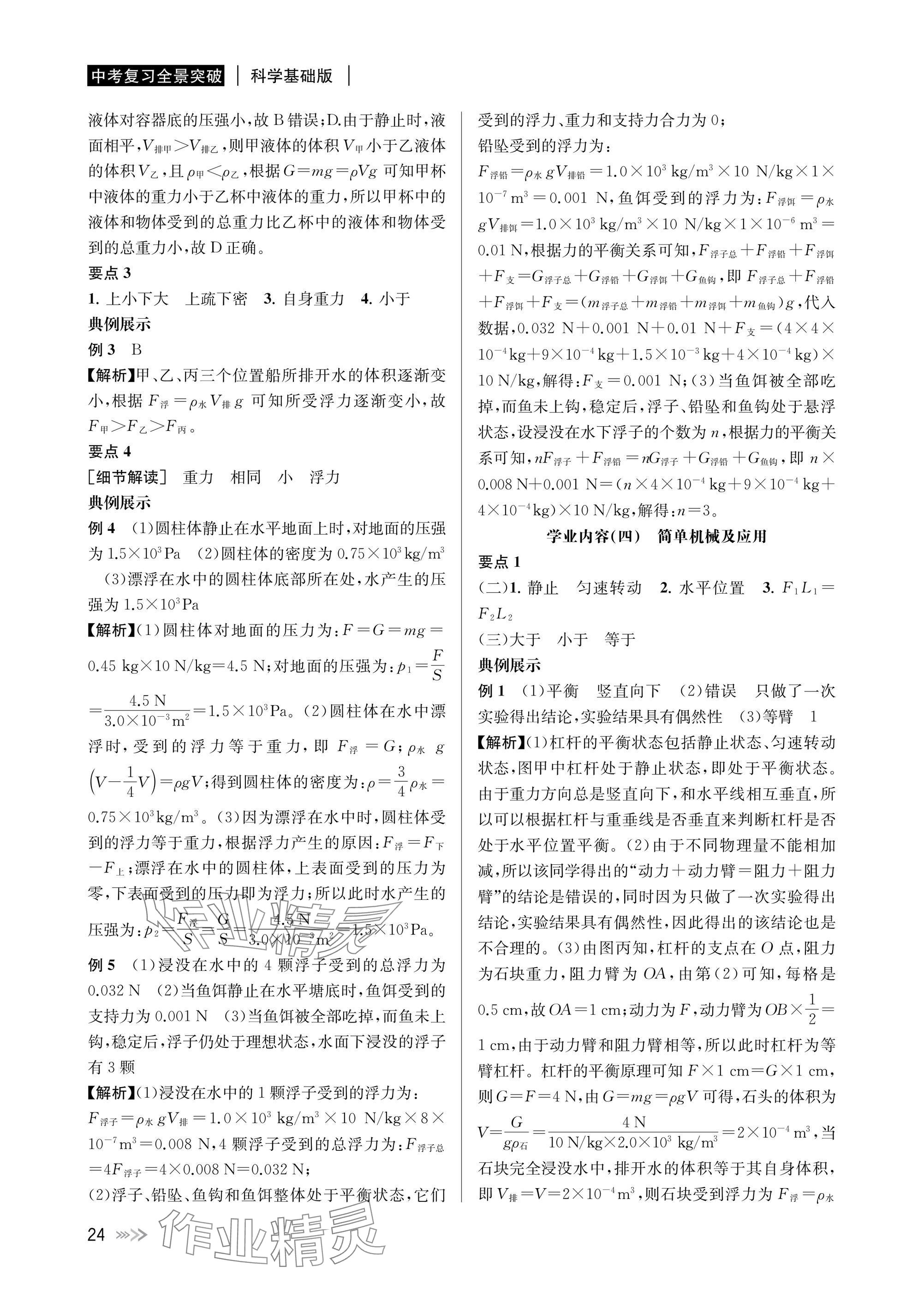 2025年中考復習全景解讀科學 參考答案第24頁