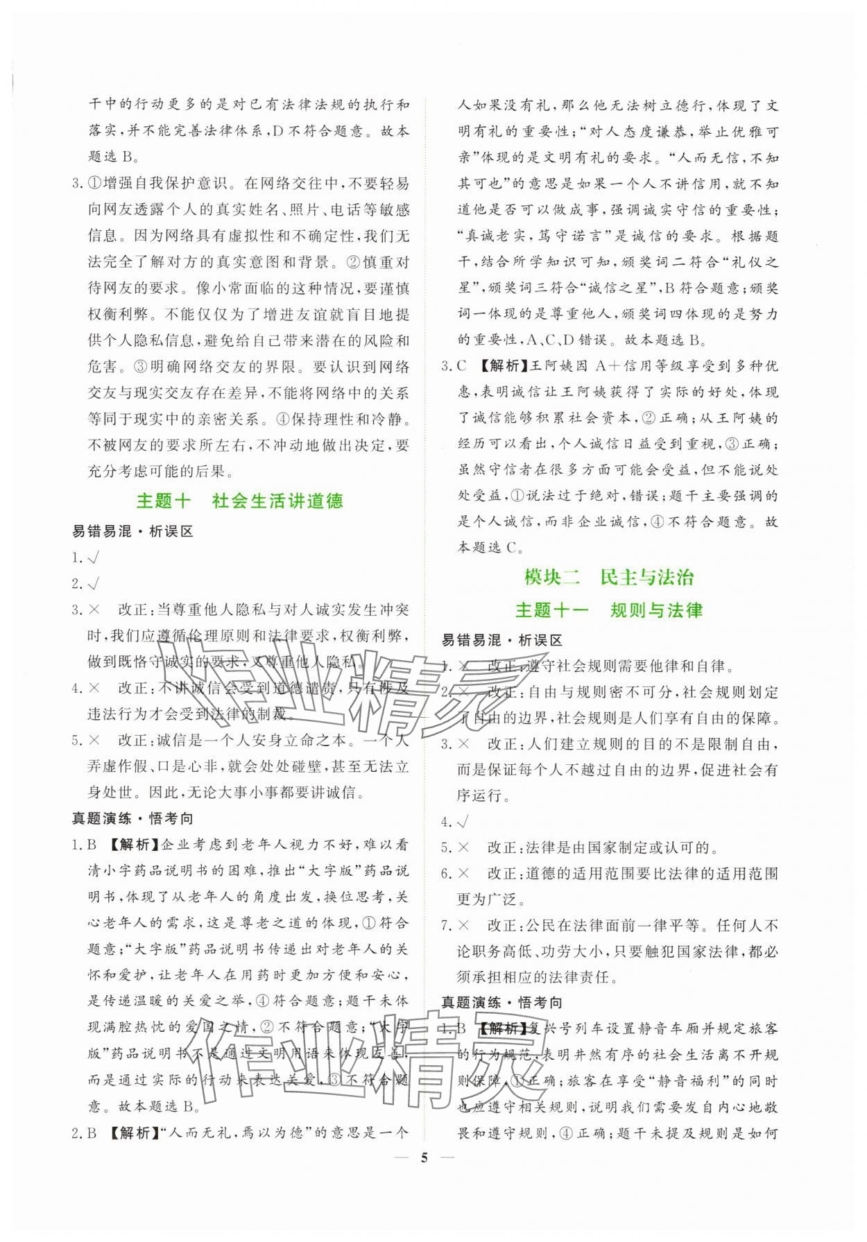 2025年芝麻開花學(xué)考方略道德與法治人教版 第5頁(yè)