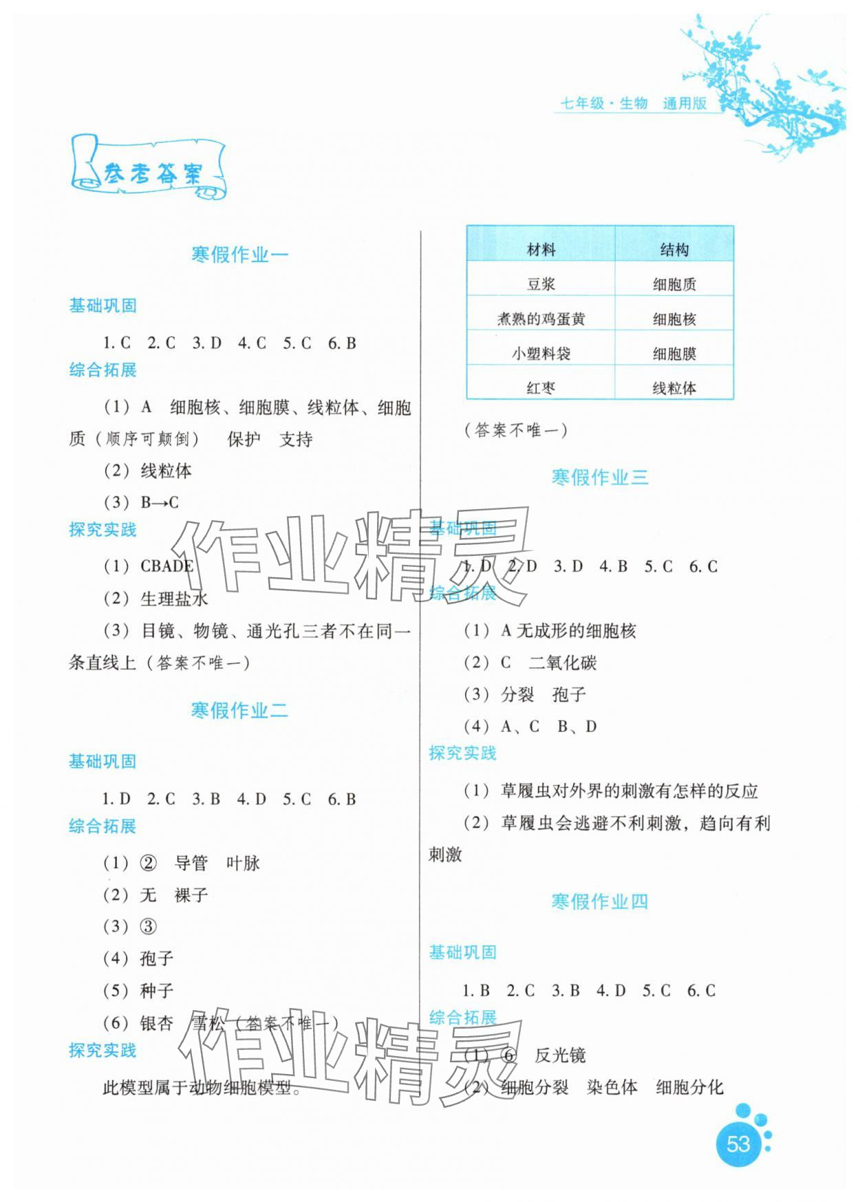 2025年寒假生活七年級生物通用版河北少年兒童出版社 第1頁