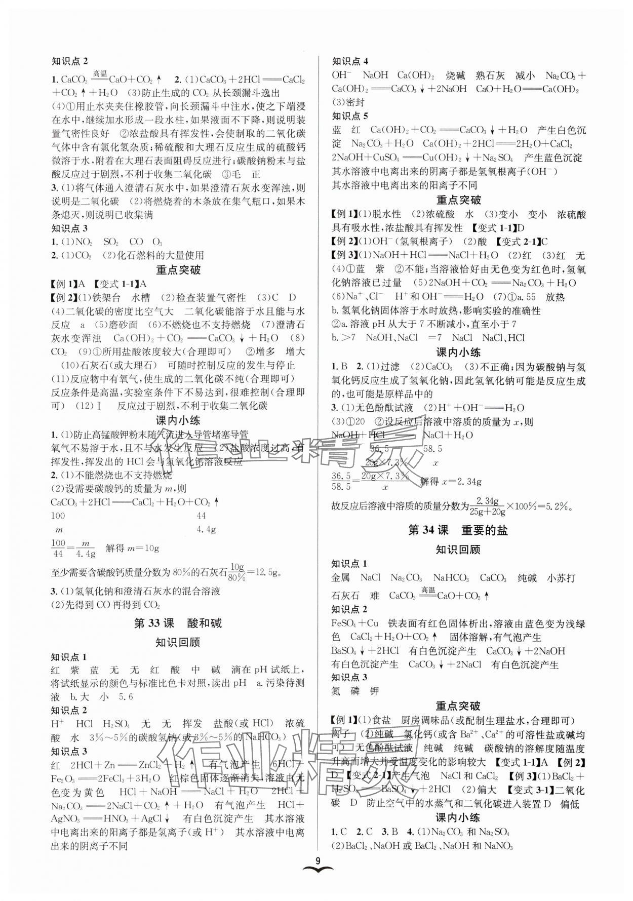 2025年贏在中考云南科技出版社科學(xué)浙教版浙江專版 參考答案第9頁(yè)