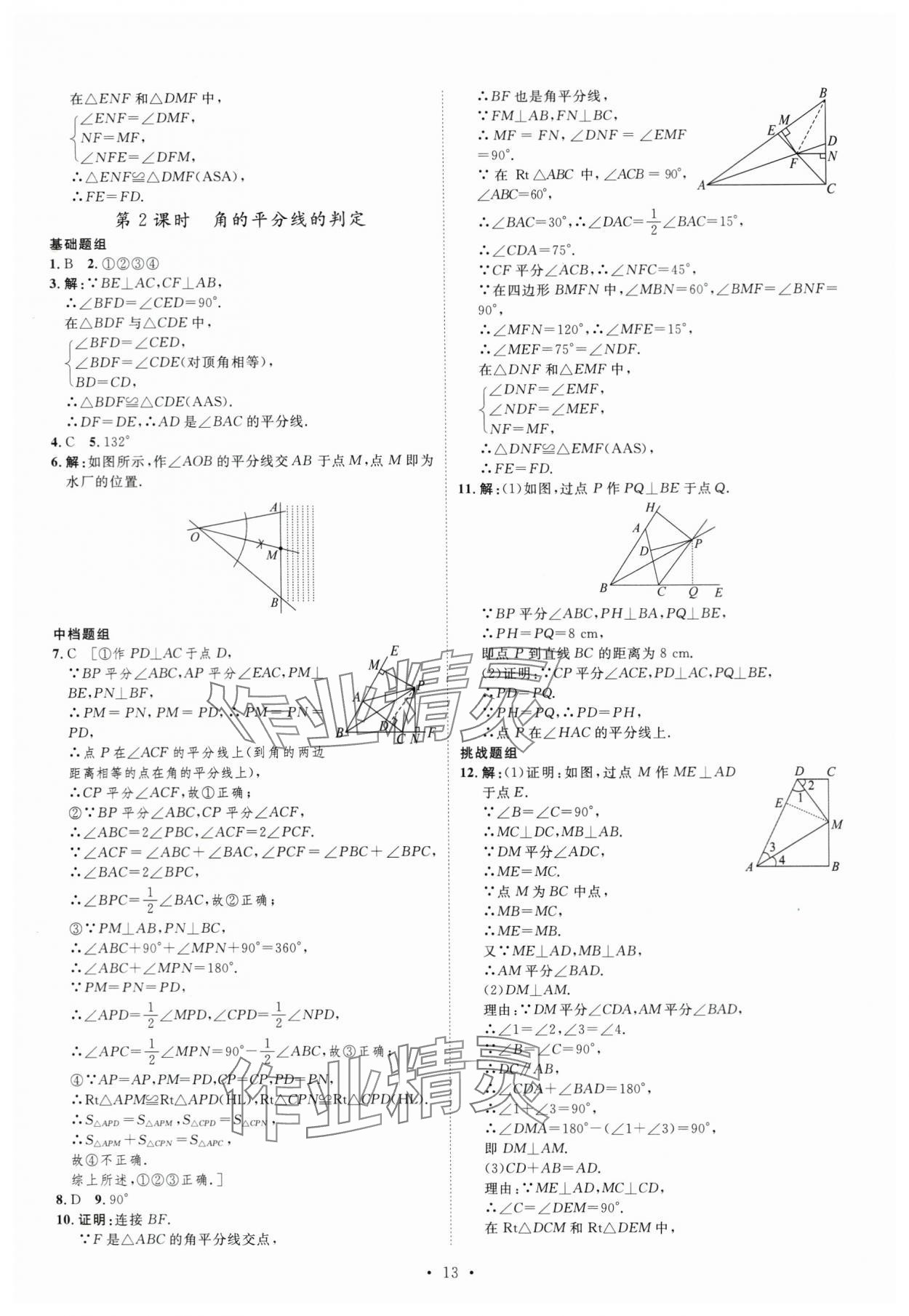 2023年課堂導(dǎo)學(xué)八年級數(shù)學(xué)上冊 第13頁