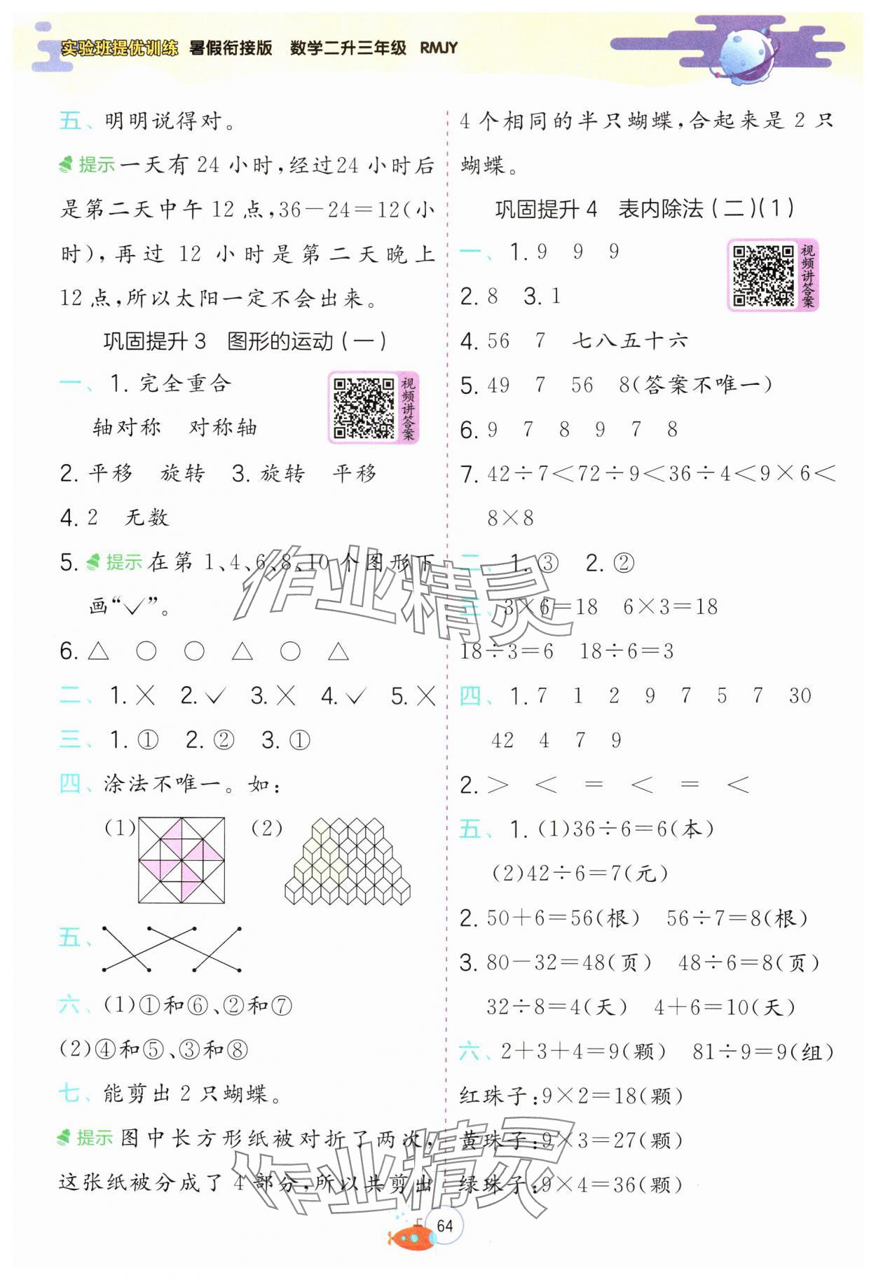 2024年實(shí)驗(yàn)班提優(yōu)訓(xùn)練暑假銜接版二升三年級數(shù)學(xué)人教版 第2頁