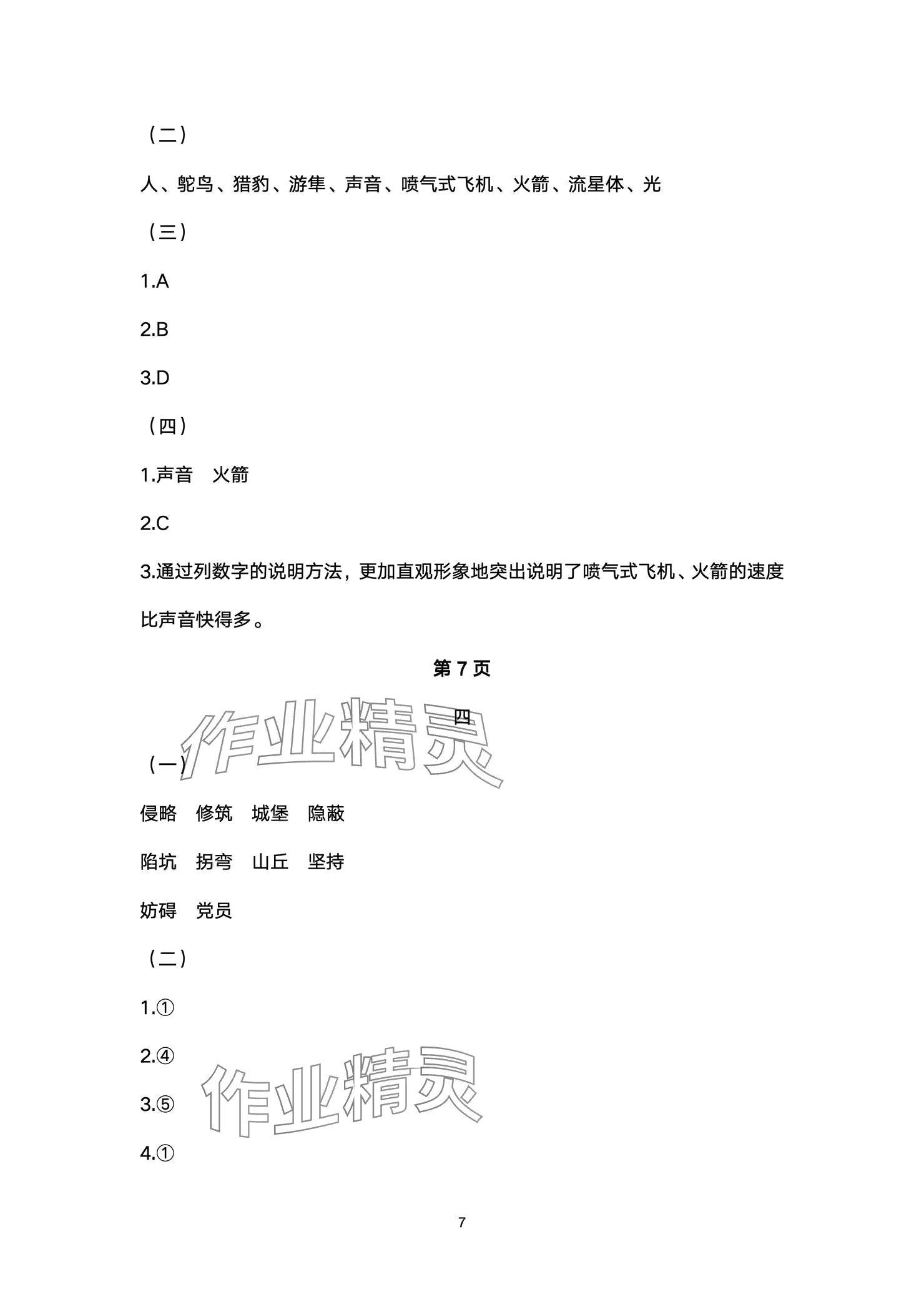 2024年多维互动提优课堂五年级语文上册人教版 参考答案第7页