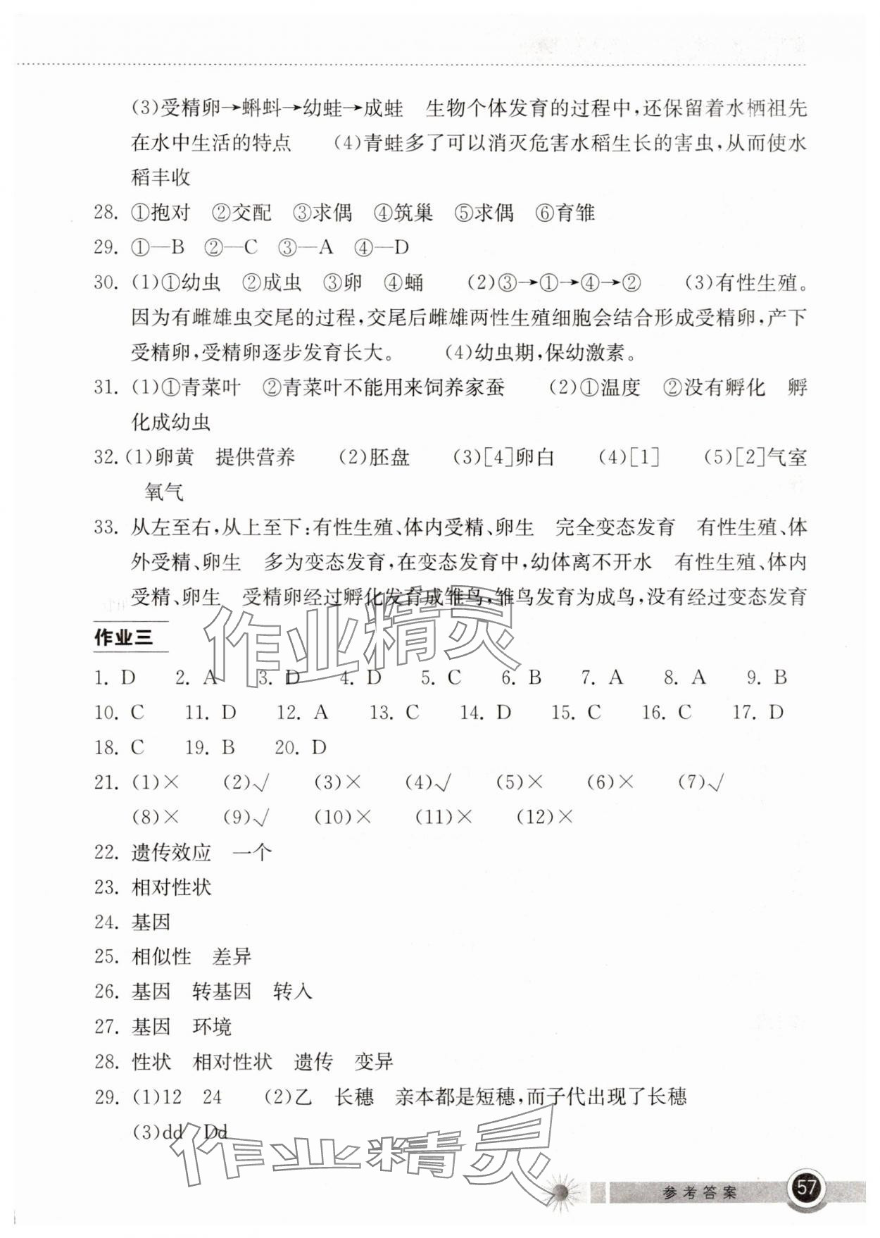2025年长江作业本暑假作业八年级生物人教版湖北教育出版社 参考答案第2页