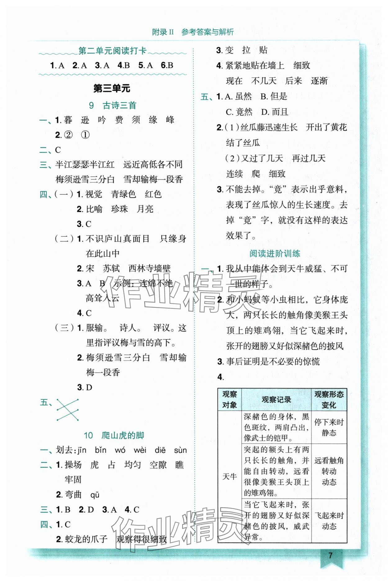 2025年黄冈小状元作业本四年级语文上册人教版重庆专版 参考答案第7页