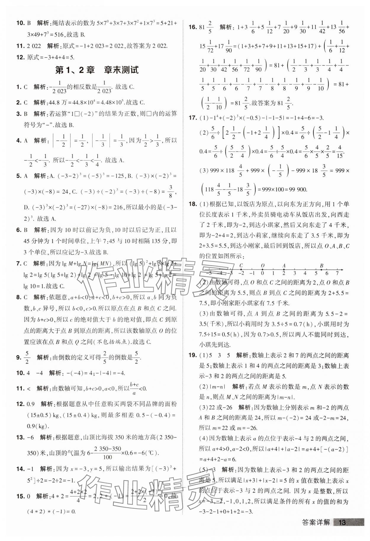 2023年经纶学典提高班七年级数学上册苏科版 第13页