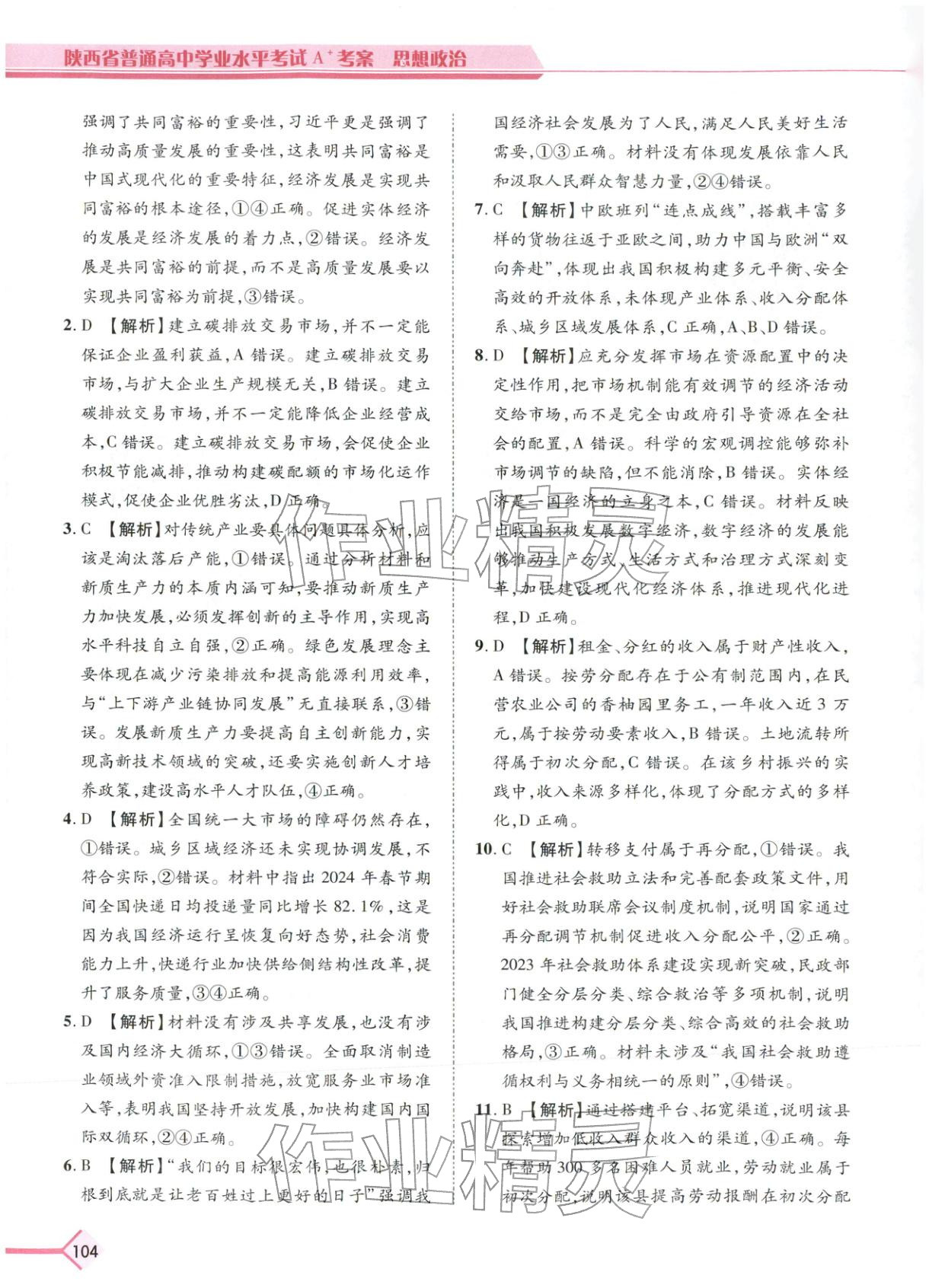 2026年普通高中学业水平考试A+考案思想政治陕西专版&nbsp;第7页