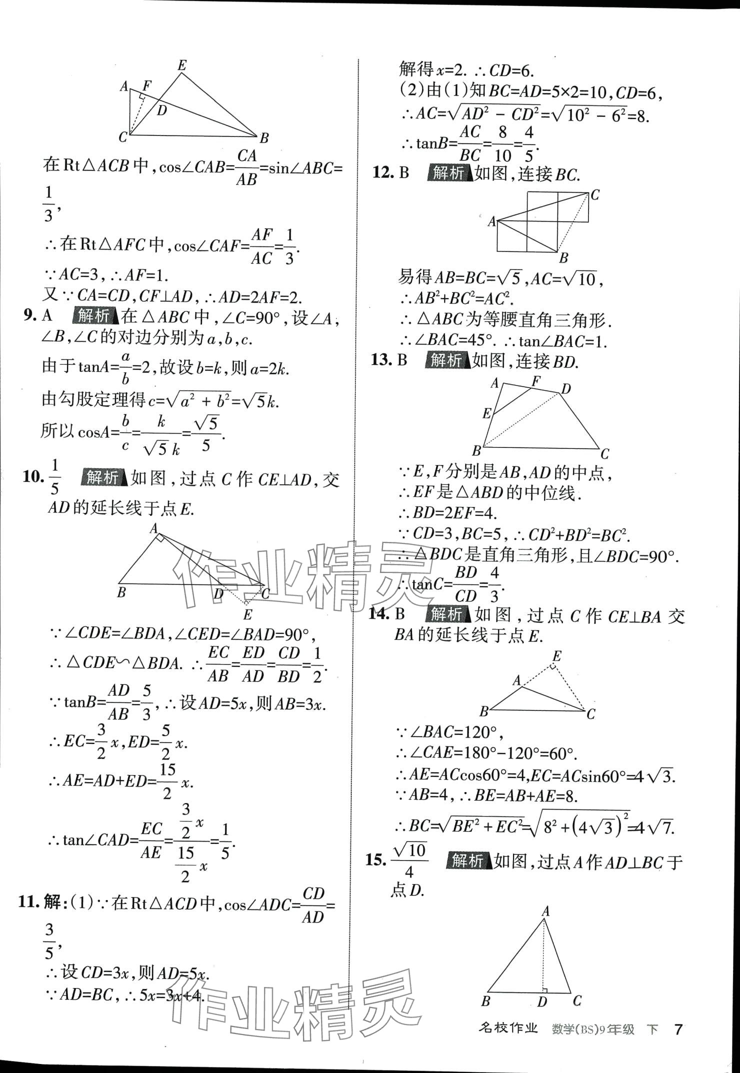 2024年名校作業(yè)九年級(jí)數(shù)學(xué)下冊(cè)北師大版山西專版 第7頁(yè)