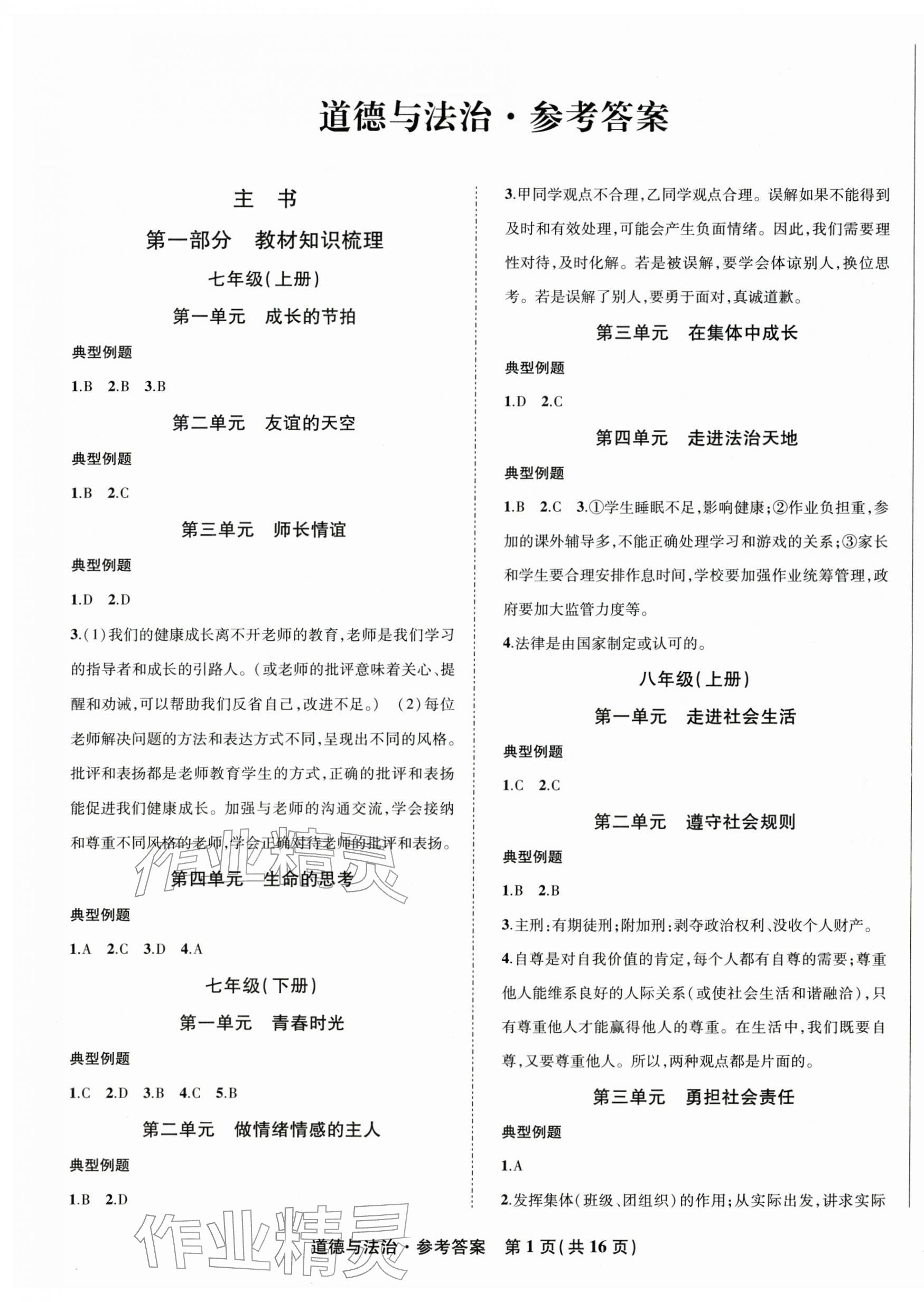 2026年九年级毕业班综合练习与检测道德与法治中考人教版&nbsp;第1页