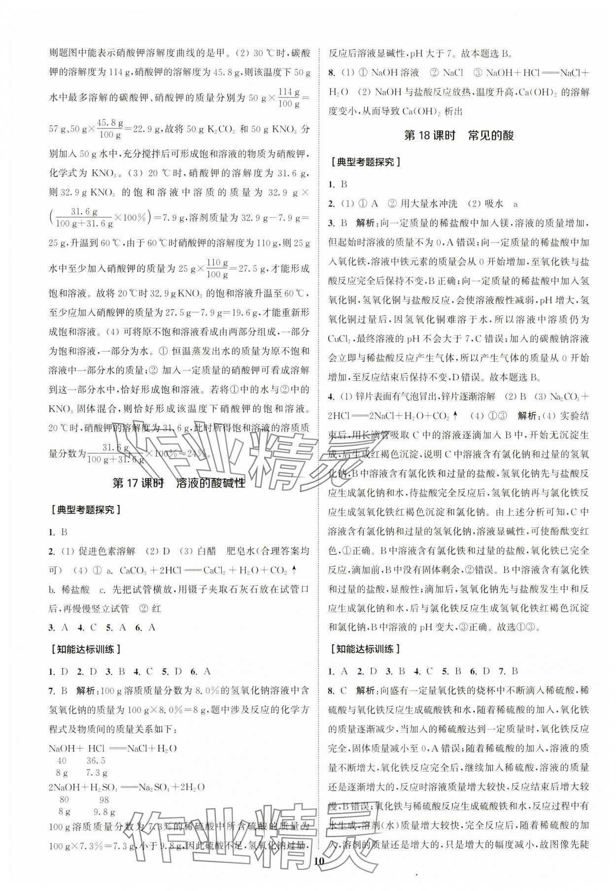 2024年通城1典中考复习方略化学沪教版江苏专版 参考答案第9页