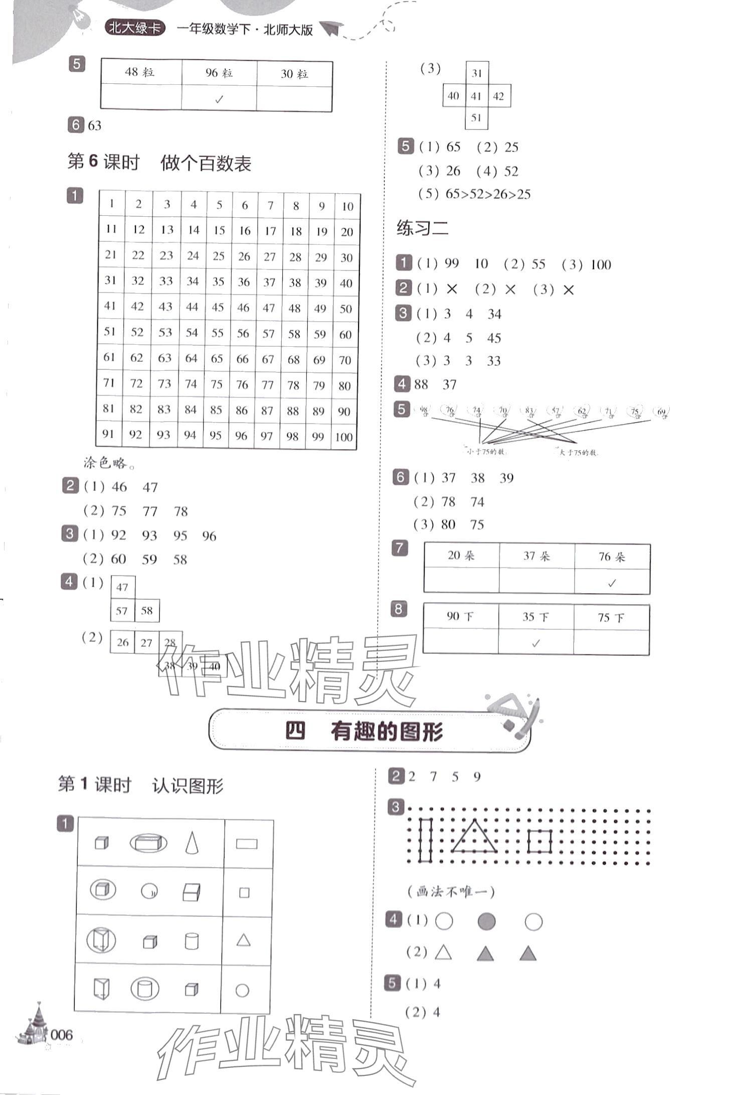 2024年北大綠卡一年級數(shù)學(xué)下冊北師大版深圳專版 參考答案第6頁