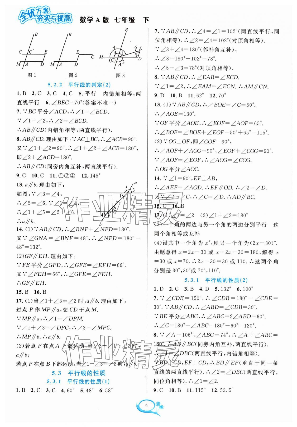 2024年全優(yōu)方案夯實(shí)與提高七年級(jí)數(shù)學(xué)下冊(cè)人教版 參考答案第4頁