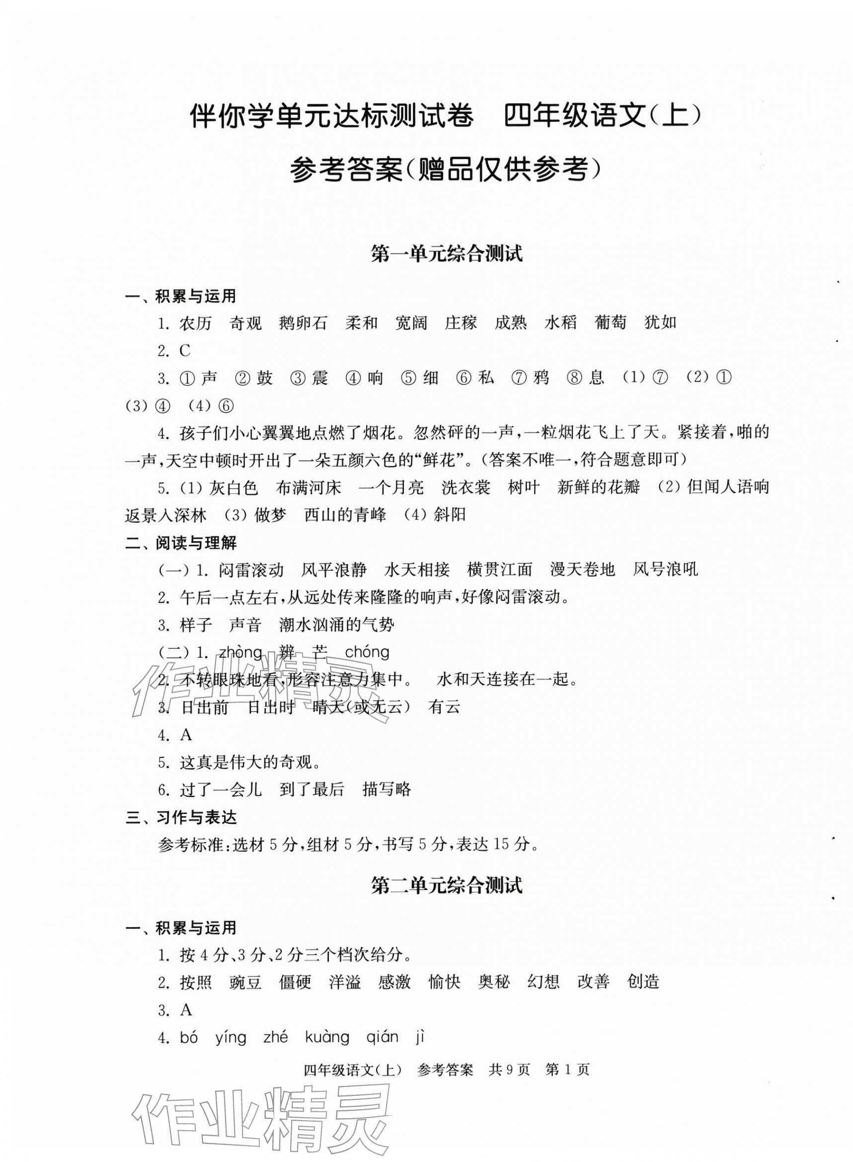 2025年伴你学单元达标测试卷四年级语文上册人教版 参考答案第1页