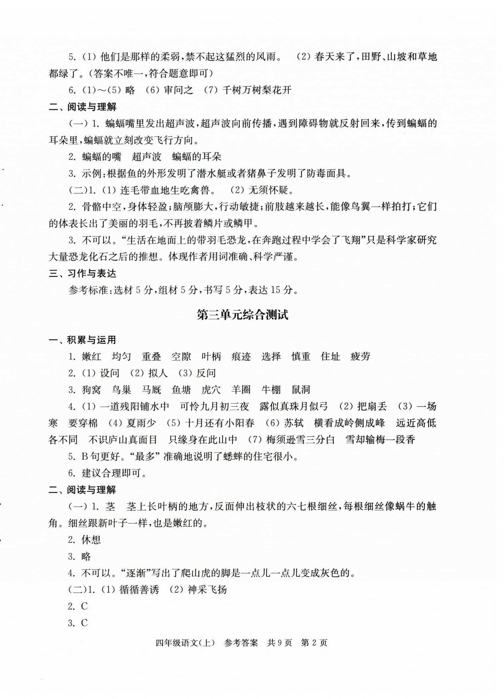2025年伴你学单元达标测试卷四年级语文上册人教版 参考答案第2页
