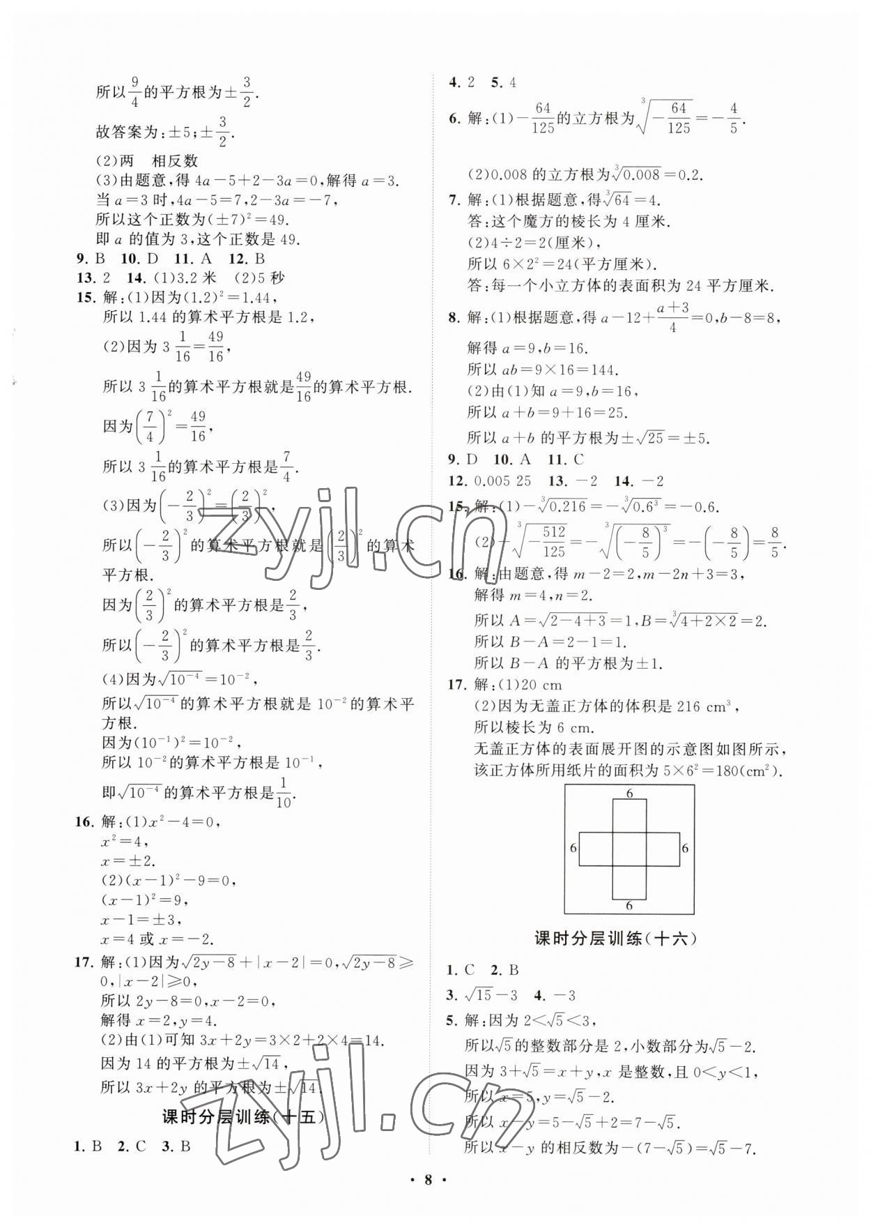 2023年同步練習(xí)冊(cè)分層卷七年級(jí)數(shù)學(xué)上冊(cè)魯教版54制 參考答案第8頁(yè)