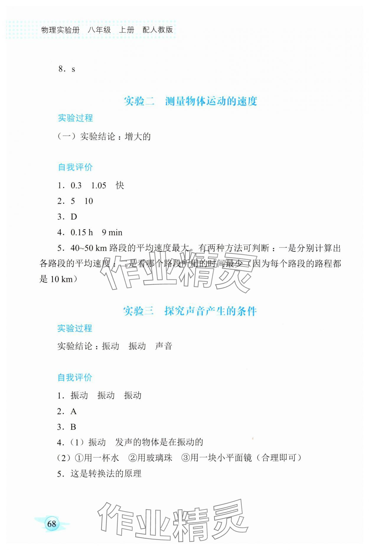 2024年物理实验册广东教育出版社八年级物理上册人教版 参考答案第2页