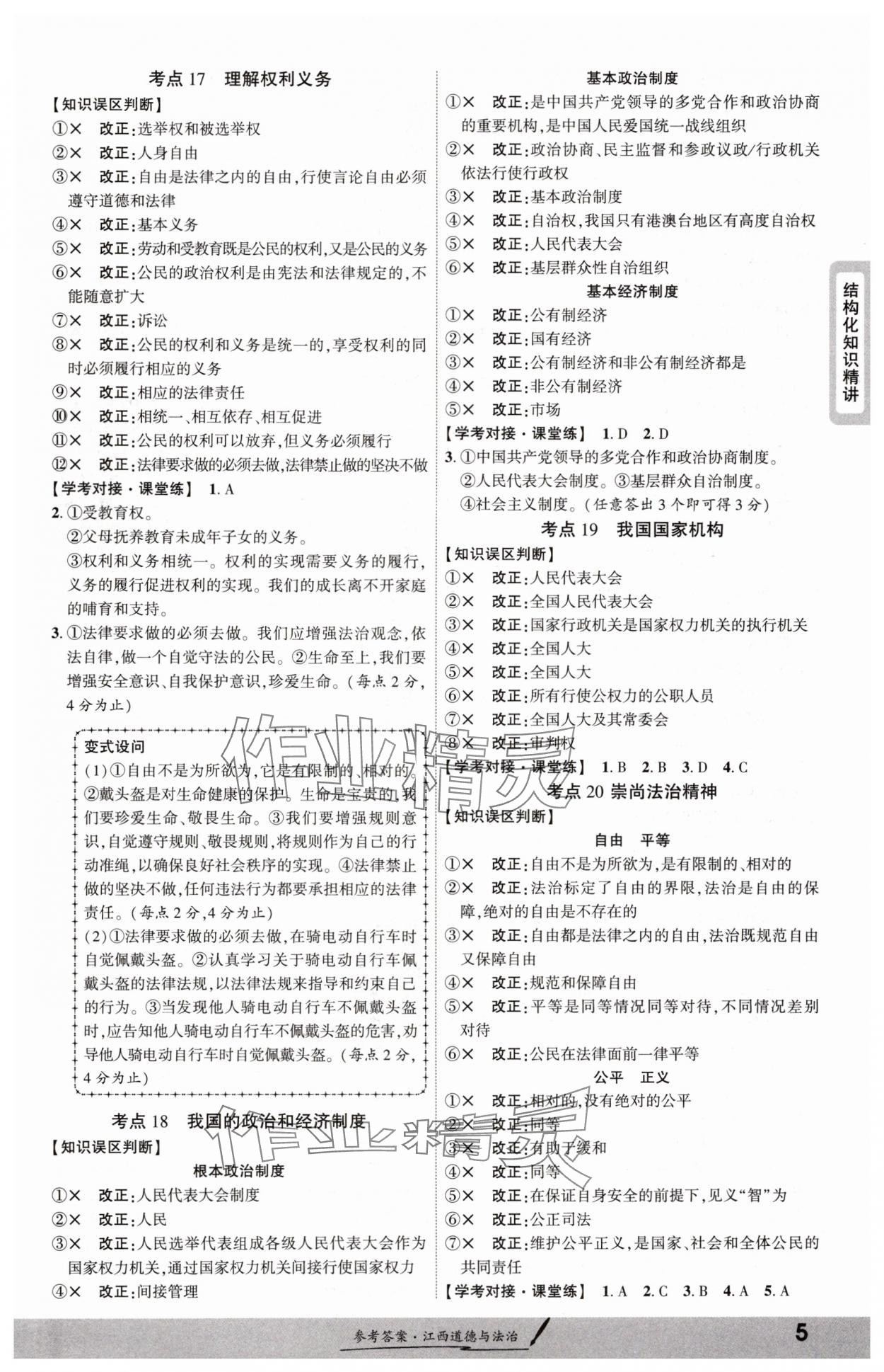2025年一战成名考前新方案道德与法治江西专版&nbsp;参考答案第4页