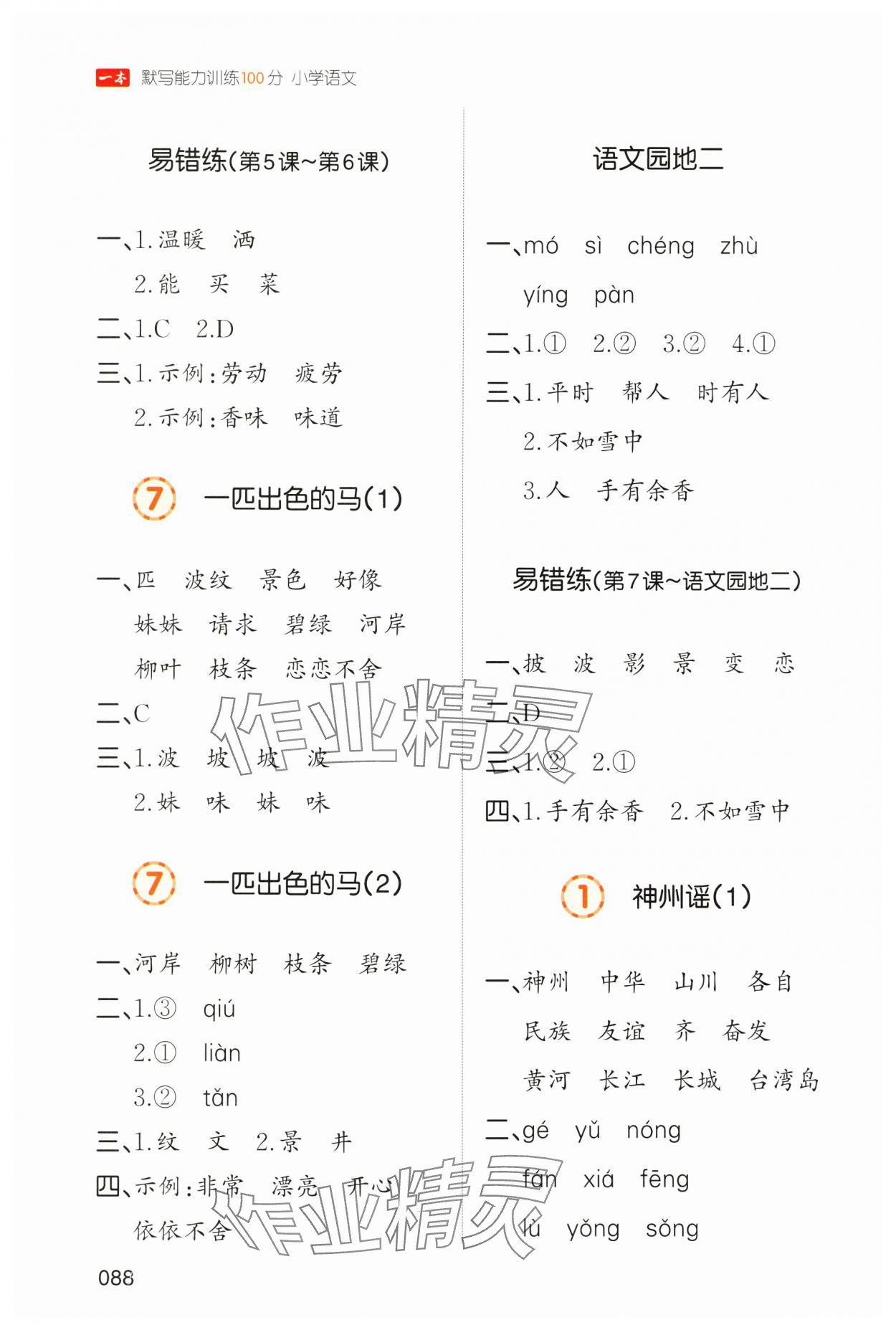 2025年一本默寫能力訓練100分二年級語文下冊人教版 參考答案第4頁