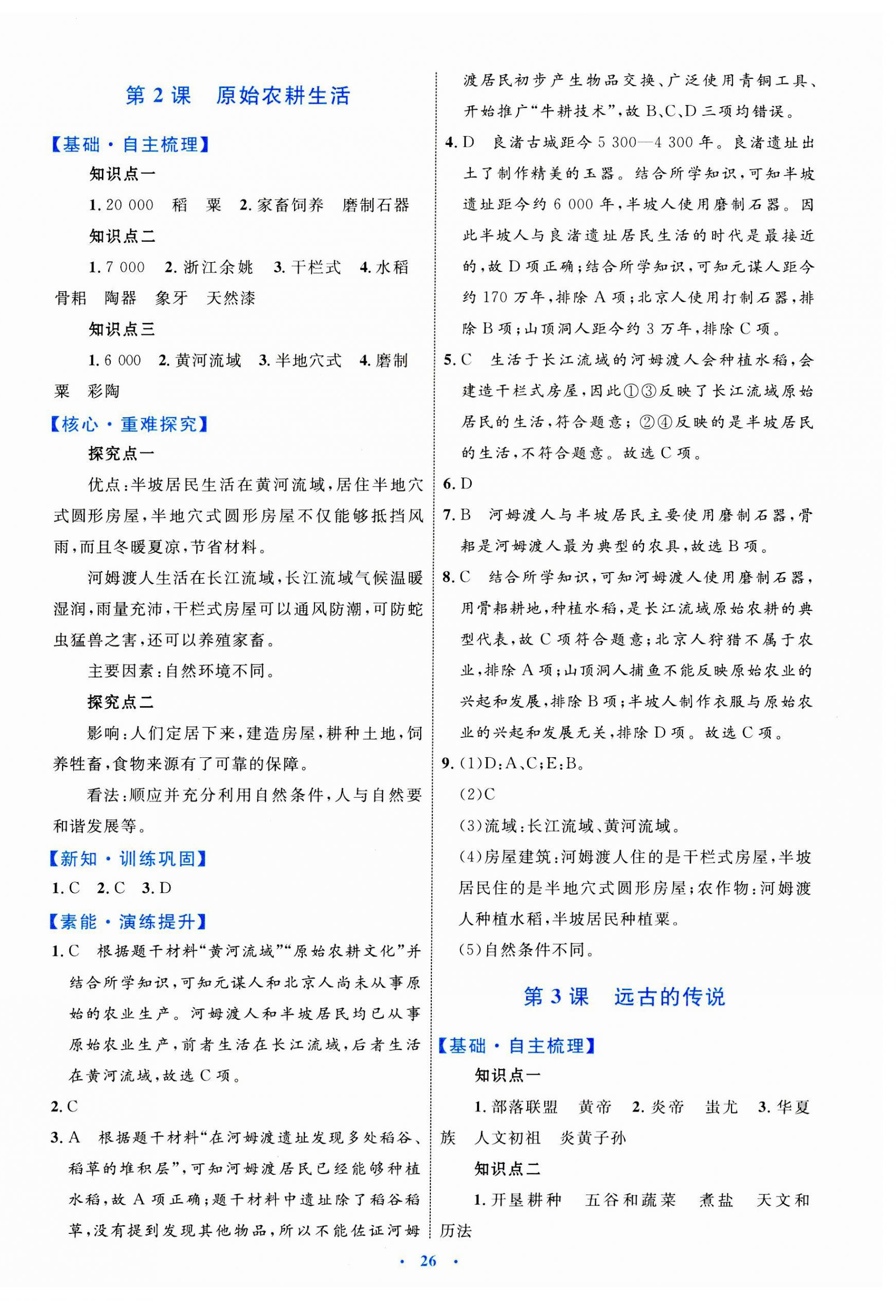 2023年同步學(xué)習(xí)目標(biāo)與檢測七年級歷史上冊人教版 第2頁