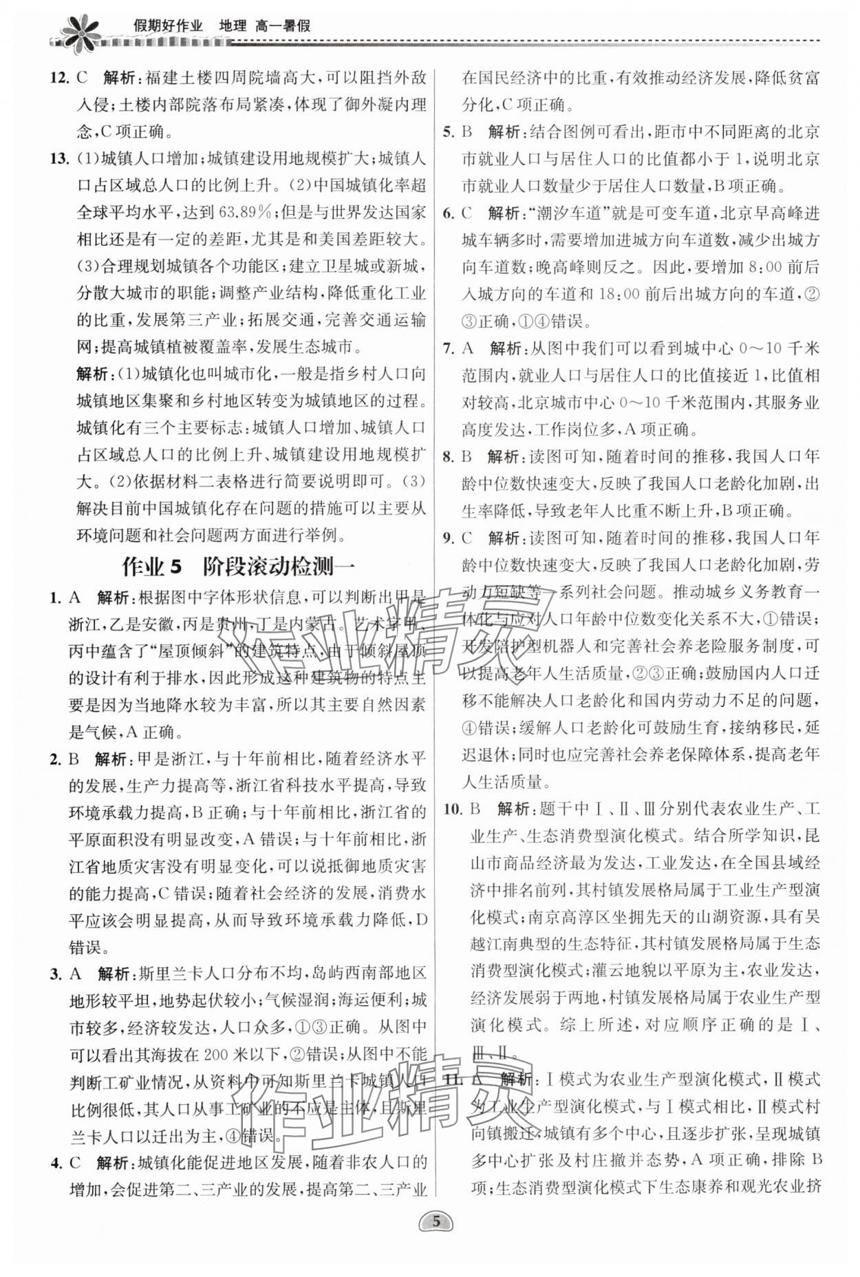 2025年假期好作業(yè)暨期末復(fù)習暑假高一地理 參考答案第5頁