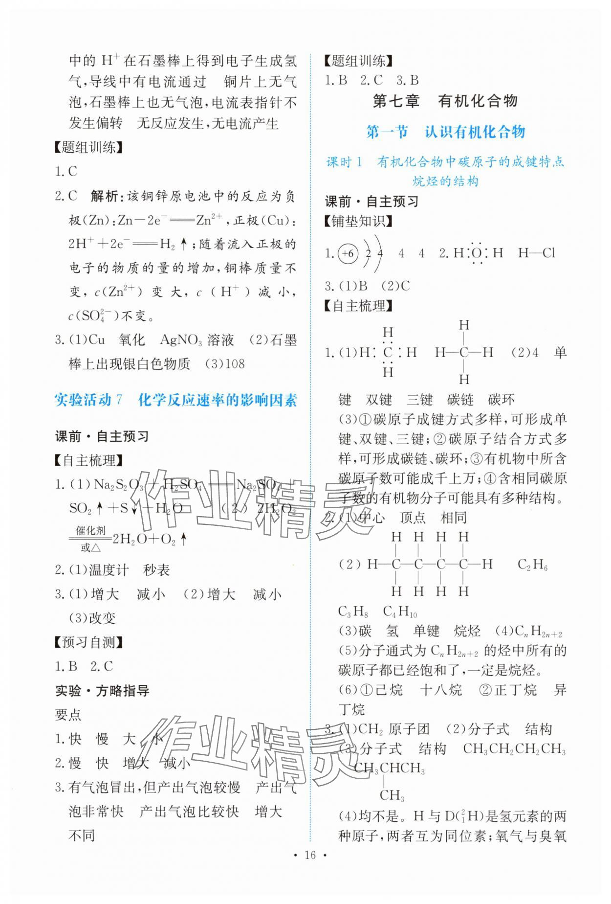2025年能力培養(yǎng)與測(cè)試高中化學(xué)必修第二冊(cè)人教版 參考答案第15頁(yè)