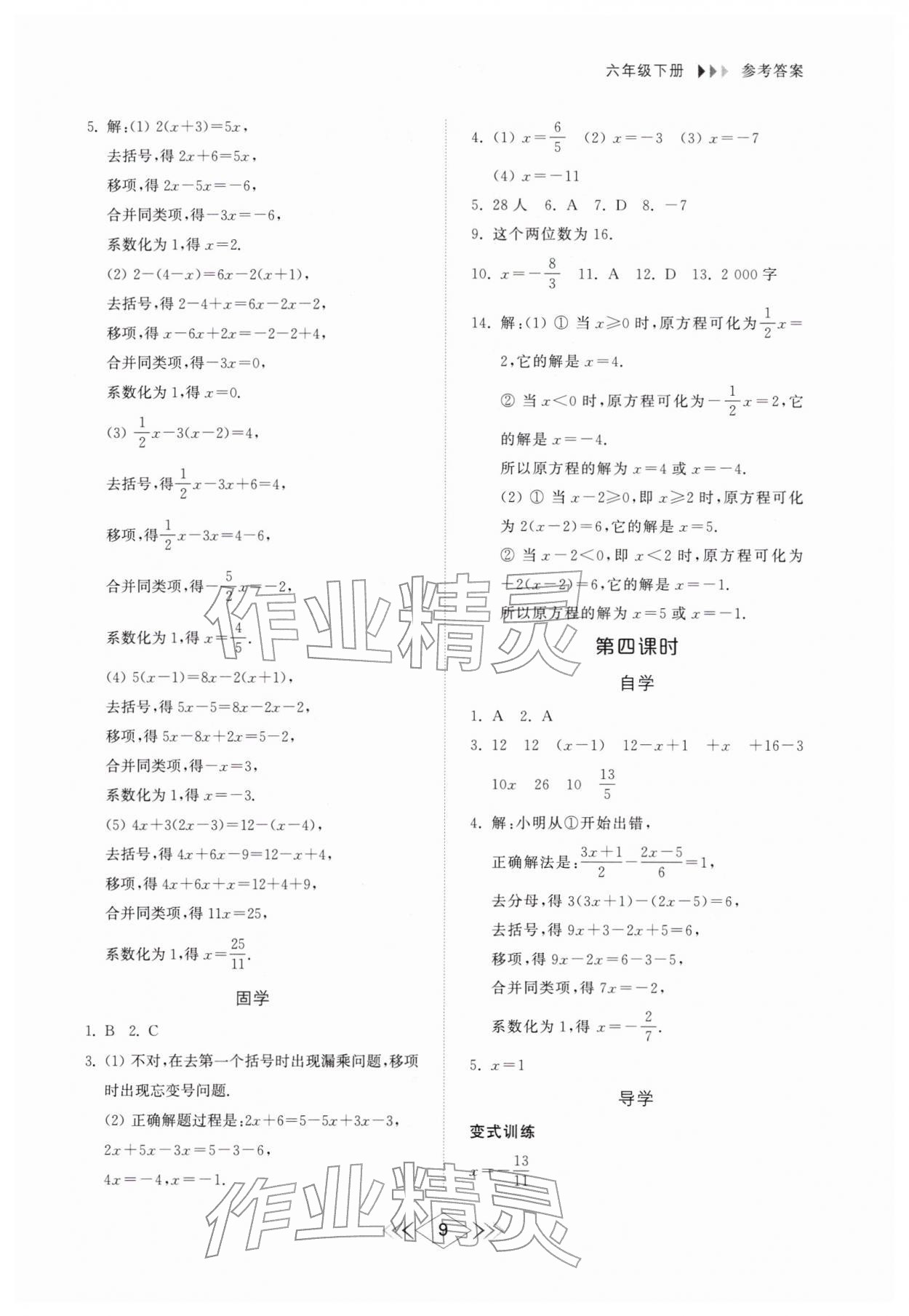 2026年综合能力训练六年级数学下册鲁教版54制&nbsp;参考答案第8页