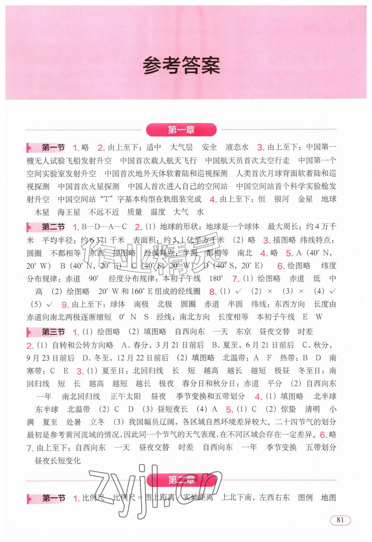 2026年填充图册中国地图出版社七年级地理上册人教版&nbsp;参考答案第1页