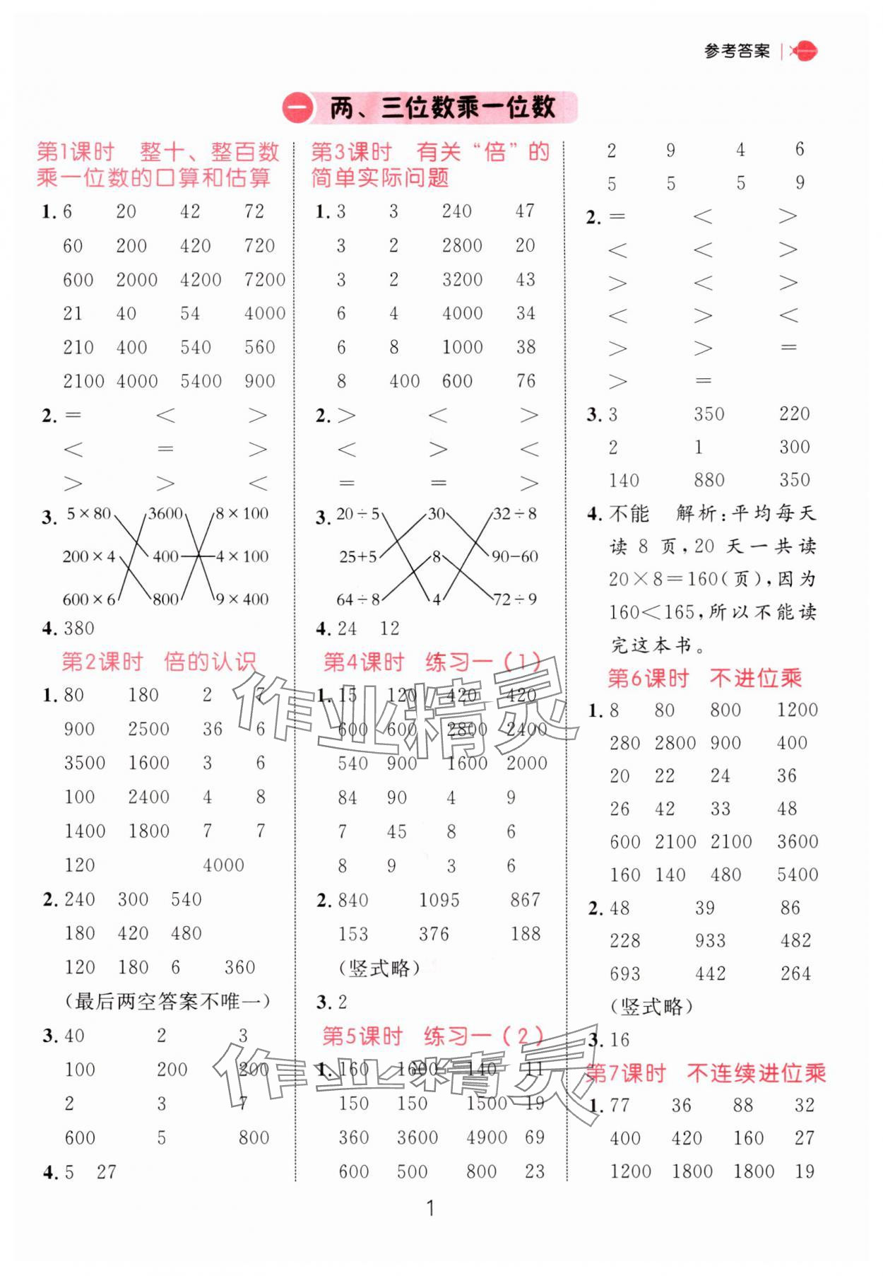 2024年恒基计算天天练三年级数学上册苏教版 参考答案第1页