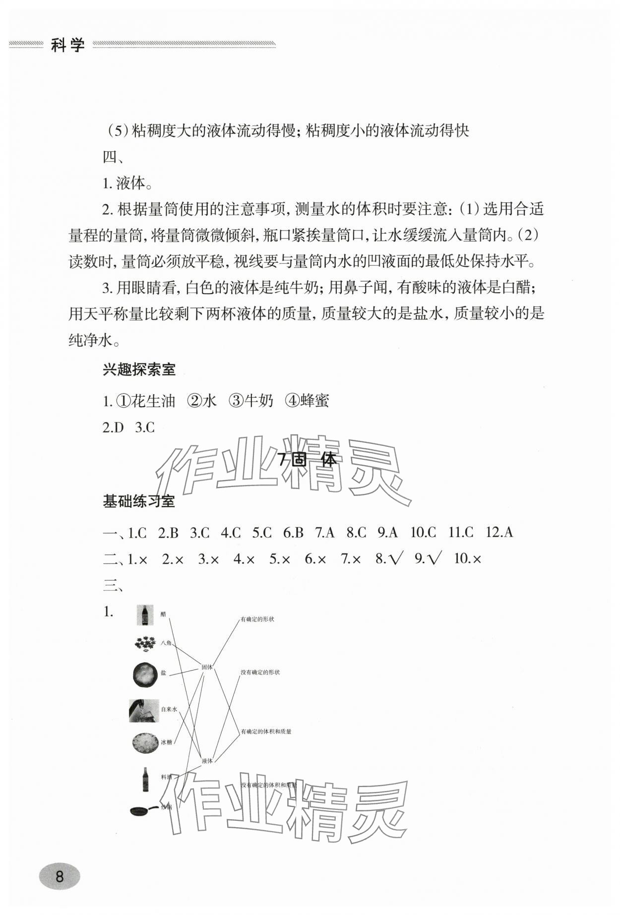 2025年新课堂学习与探究三年级科学上册青岛版&nbsp;第8页