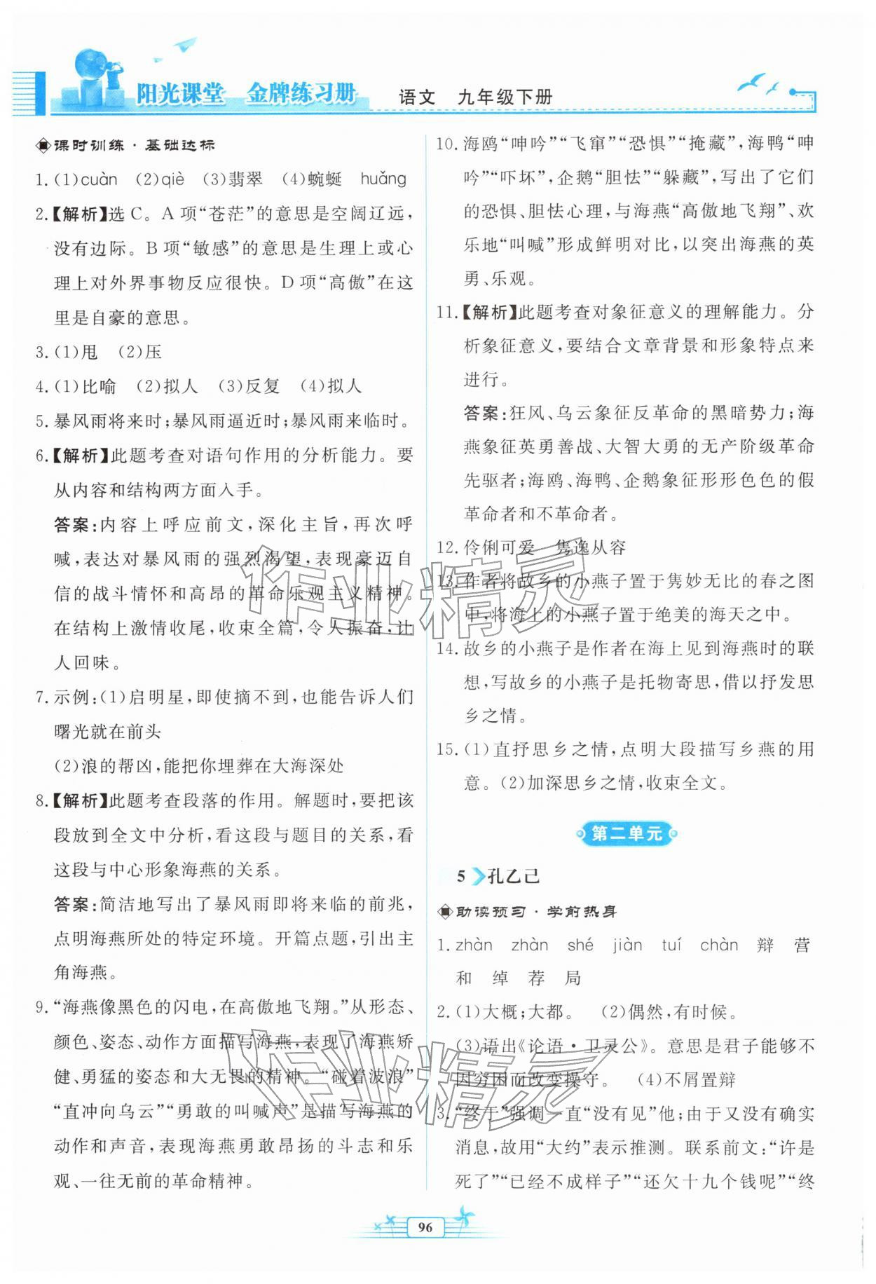 2026年阳光课堂金牌练习册九年级语文下册人教版福建专版&nbsp;参考答案第4页