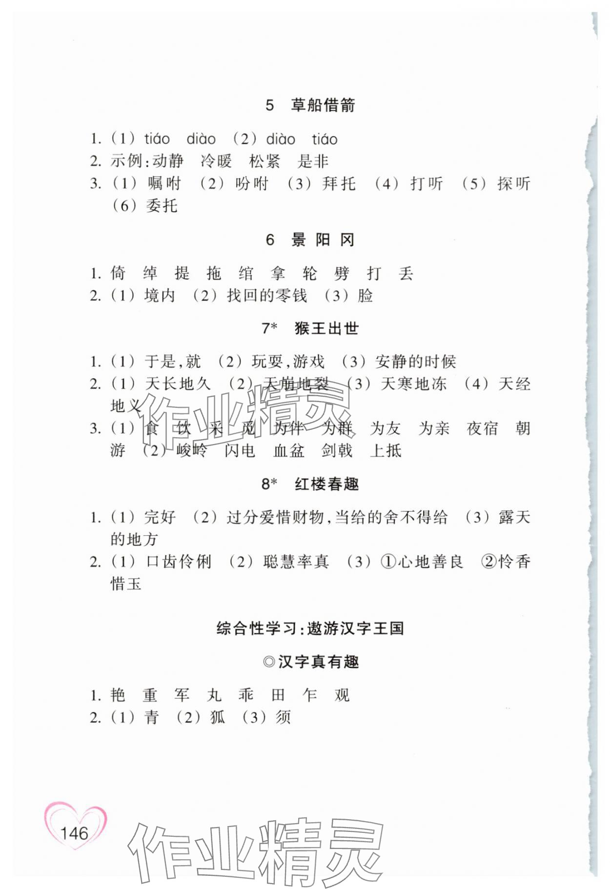 2025年小学语文词语手册浙江教育出版社五年级下册双色版 参考答案第2页