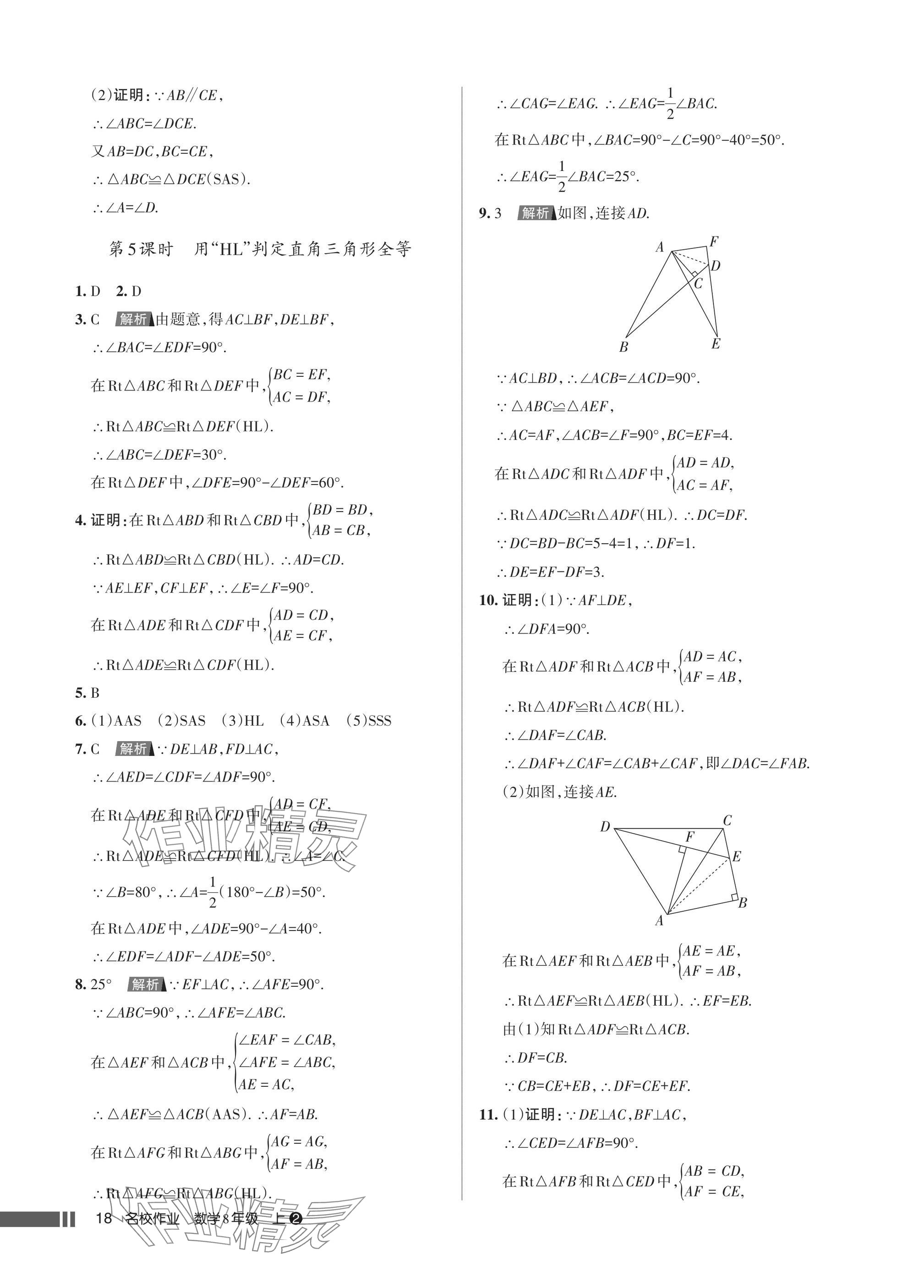 2025年名校作业八年级数学上册人教版湖北专版 参考答案第18页