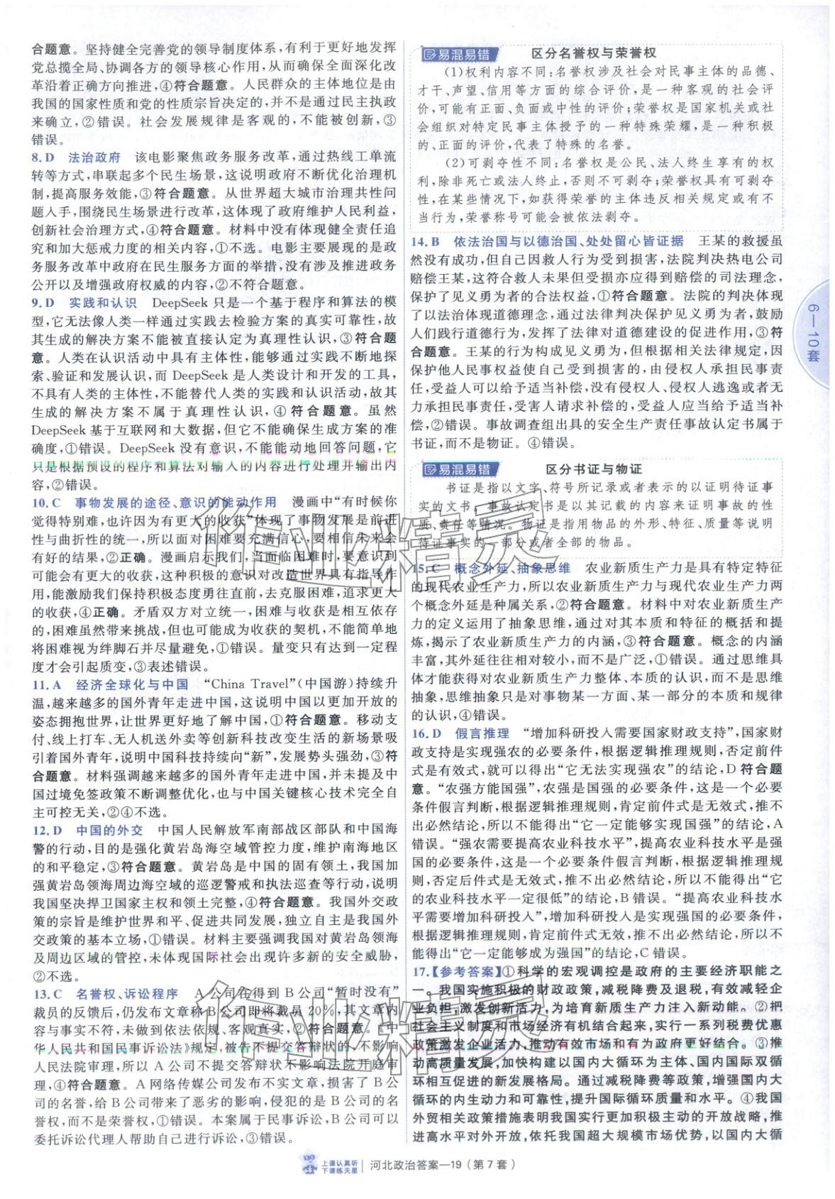 2026年金考卷优秀模拟试卷汇编45套道德与法治河北专版 第19页