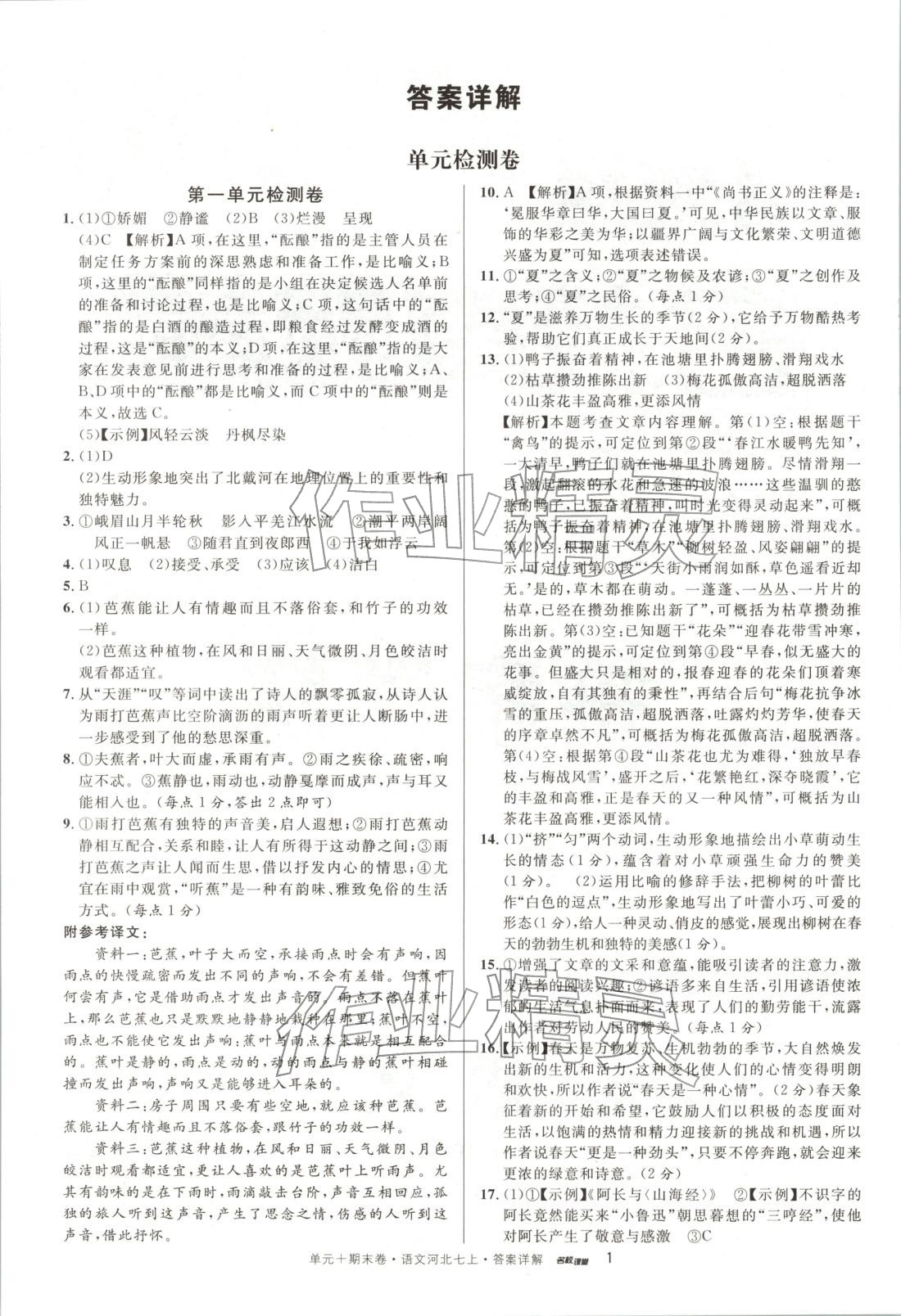 2025年名校真题卷七年级语文上册人教版河北专版 第1页