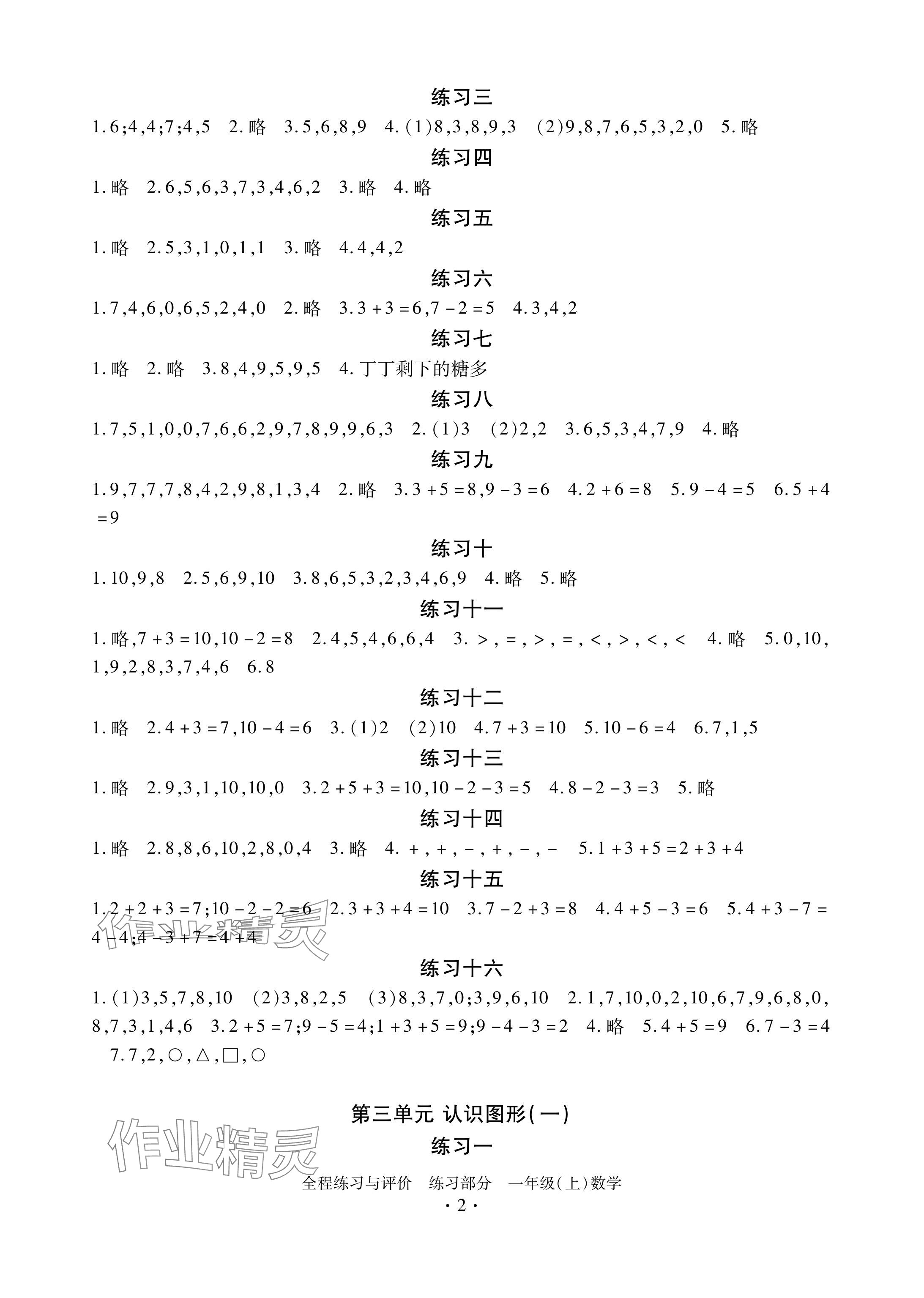 2024年全程练习与评价一年级数学上册人教版 参考答案第2页