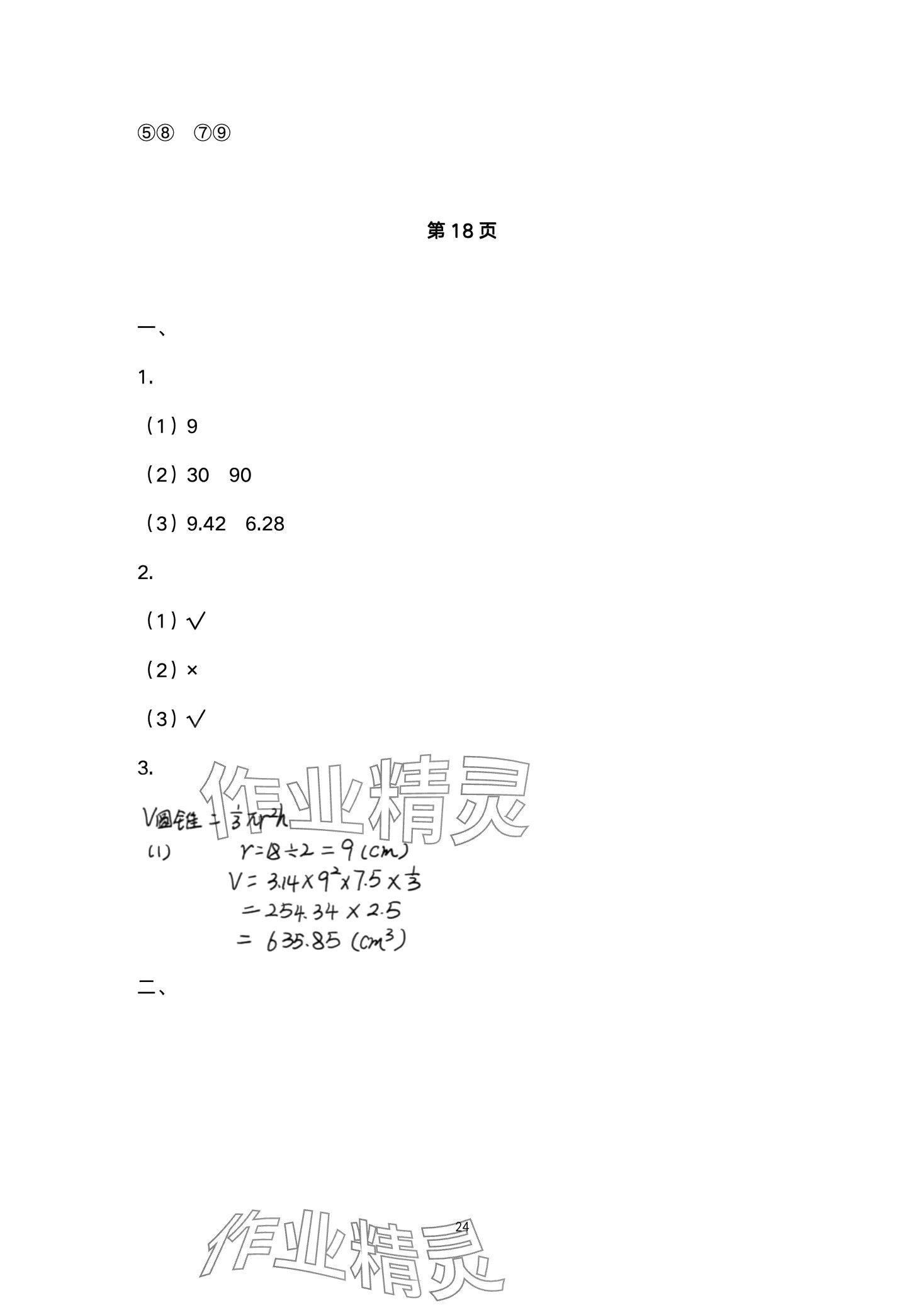 2024年高效課堂8分鐘六年級數(shù)學(xué)下冊人教版 第24頁