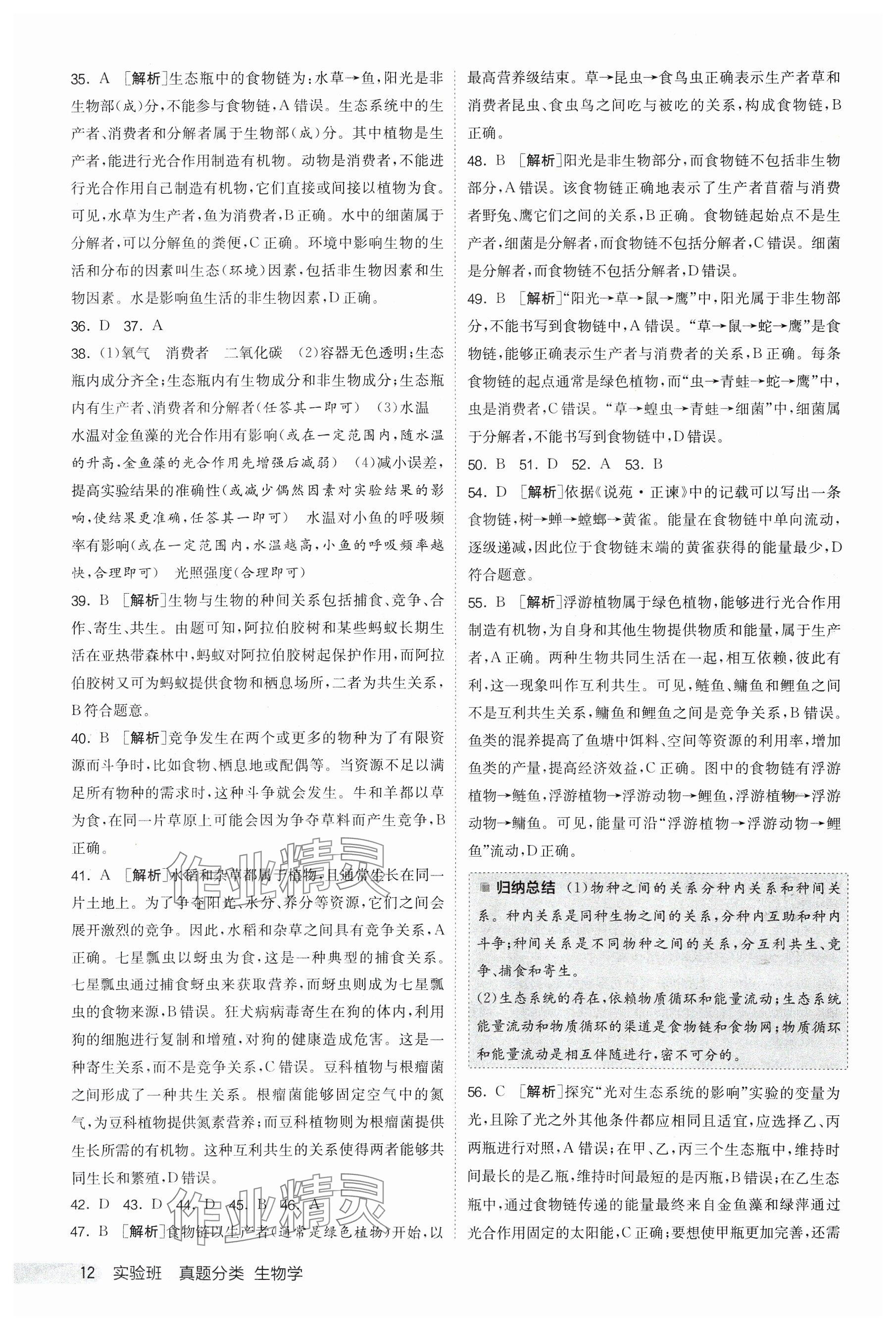 2025年實(shí)驗(yàn)班真題分類中考生物&nbsp;參考答案第12頁(yè)