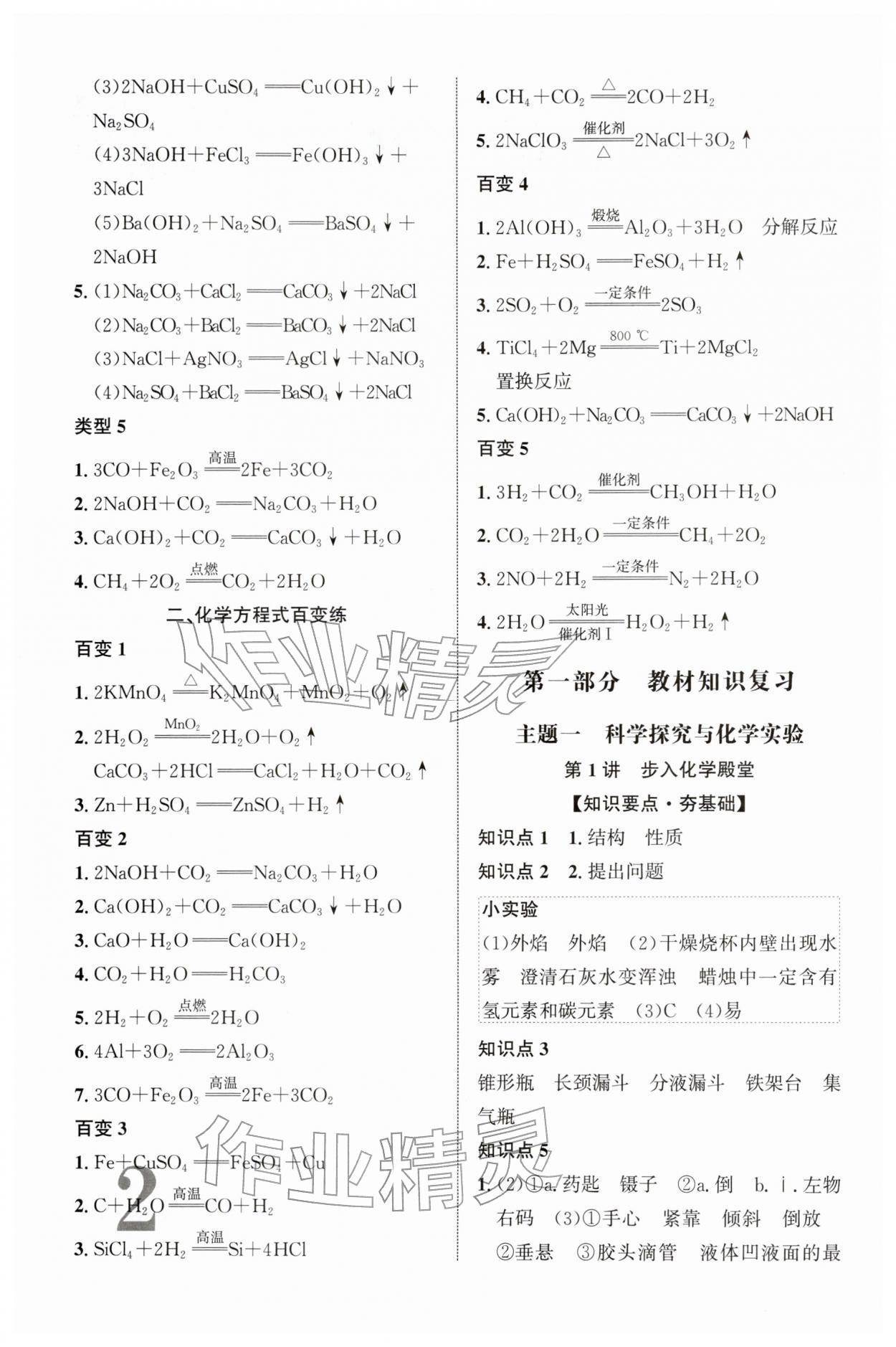 2026年初中總復(fù)習(xí)手冊北京教育出版社化學(xué)&nbsp;第2頁