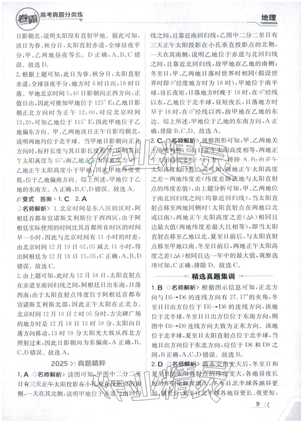 2026年卷霸高考真題分類練地理 第9頁